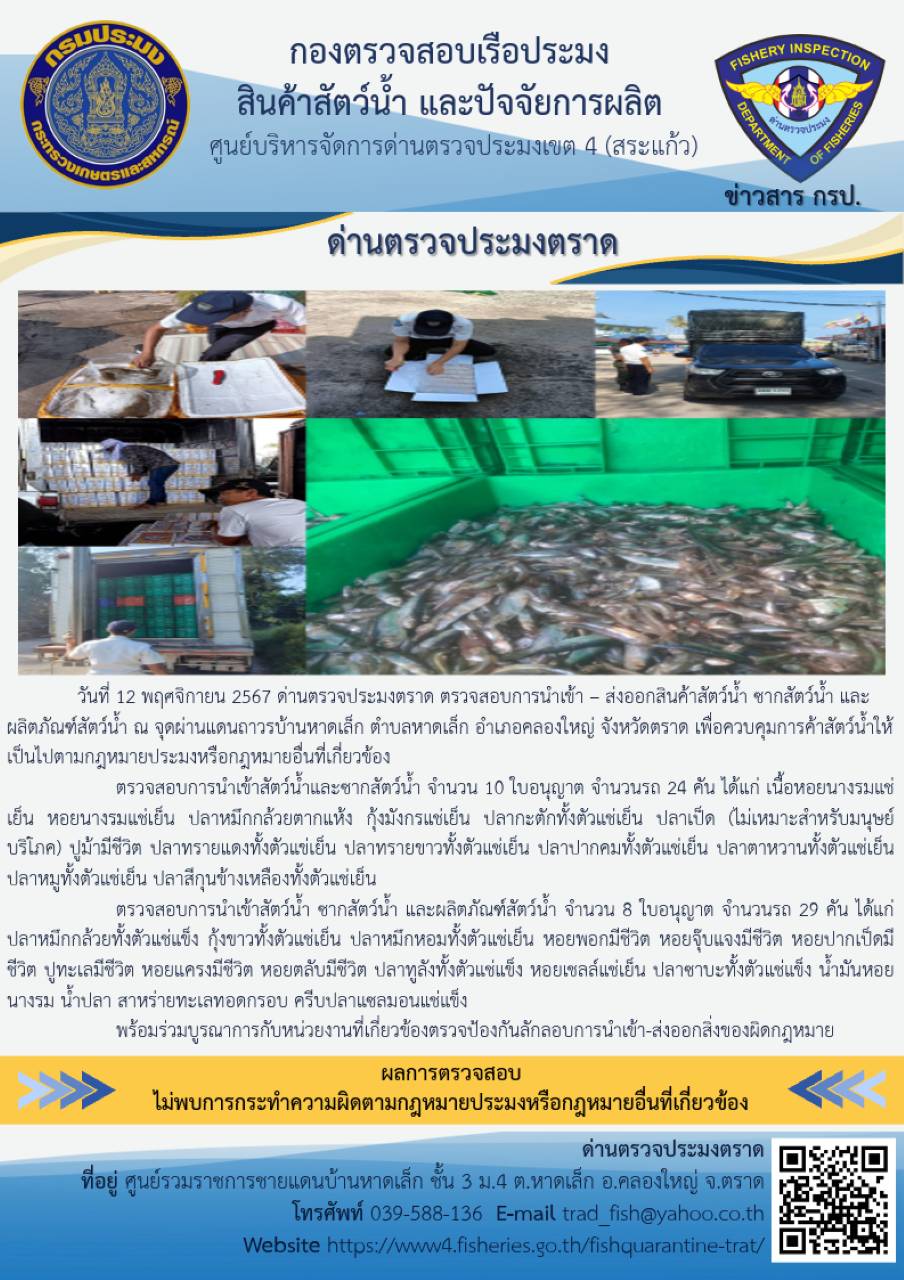 ผลการปฏิบัติงานของด่านตรวจประมงตราด ประจำวันที่ 12 พฤศจิกายน 2567