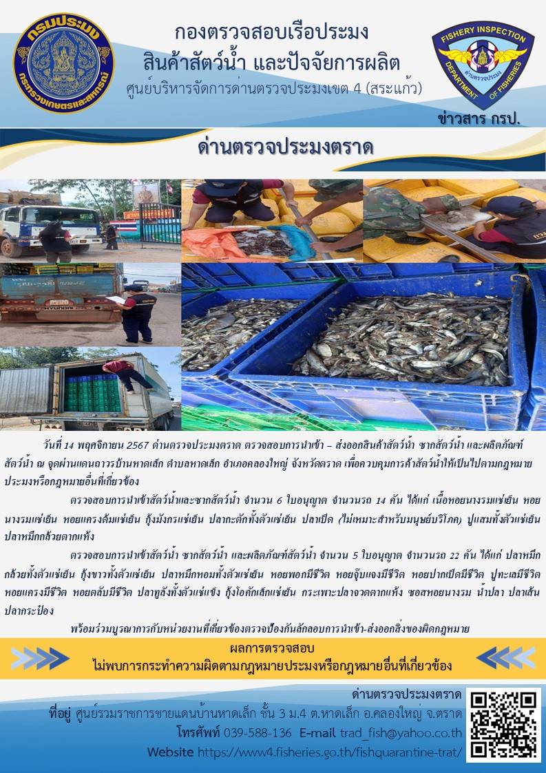 ผลการปฏิบัติงานของด่านตรวจประมงตราด ประจำวันที่ 14 พฤศจิกายน 2567