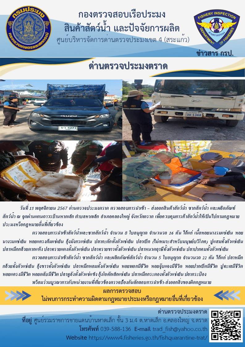 ผลการปฏิบัติงานของด่านตรวจประมงตราด ประจำวันที่ 15 พฤศจิกายน 2567