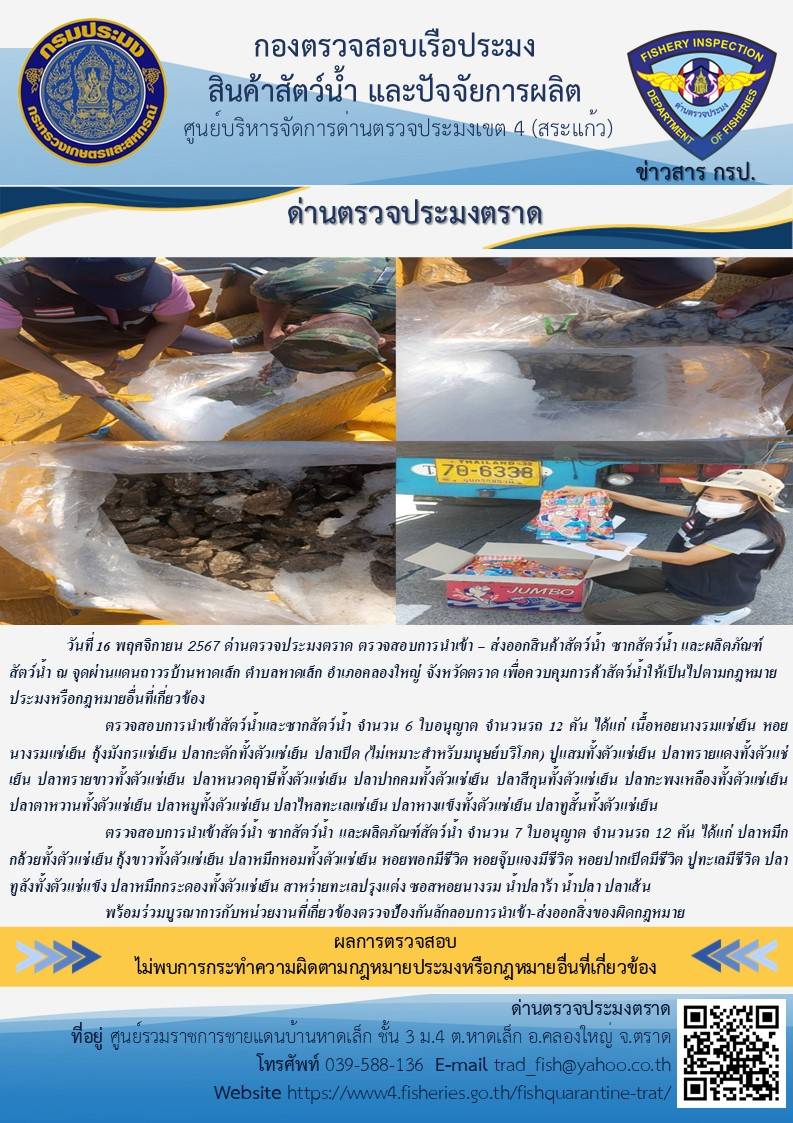 ผลการปฏิบัติงานของด่านตรวจประมงตราด ประจำวันที่ 16 พฤศจิกายน 2567