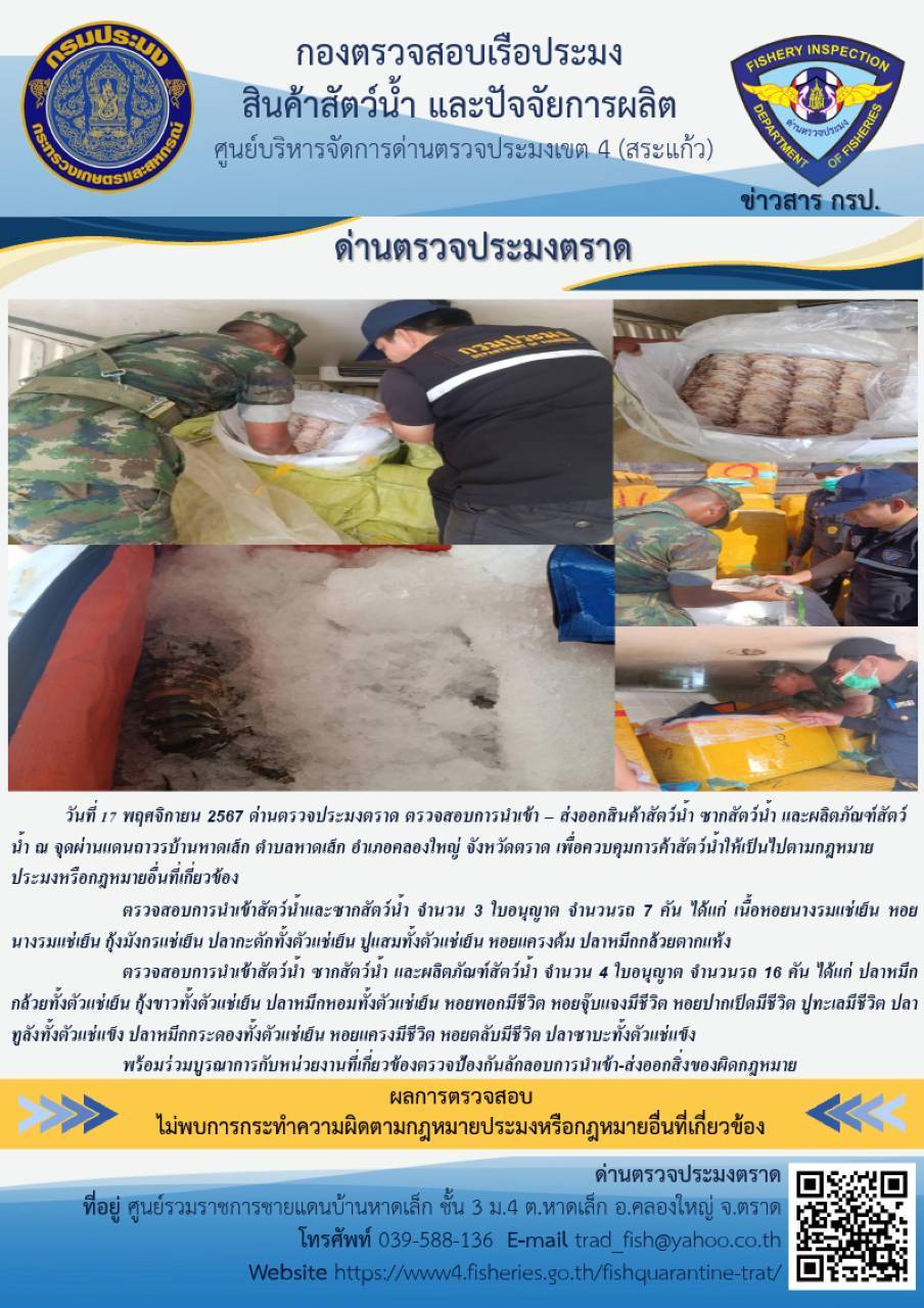 ผลการปฏิบัติงานของด่านตรวจประมงตราด ประจำวันที่ 17 พฤศจิกายน 2567