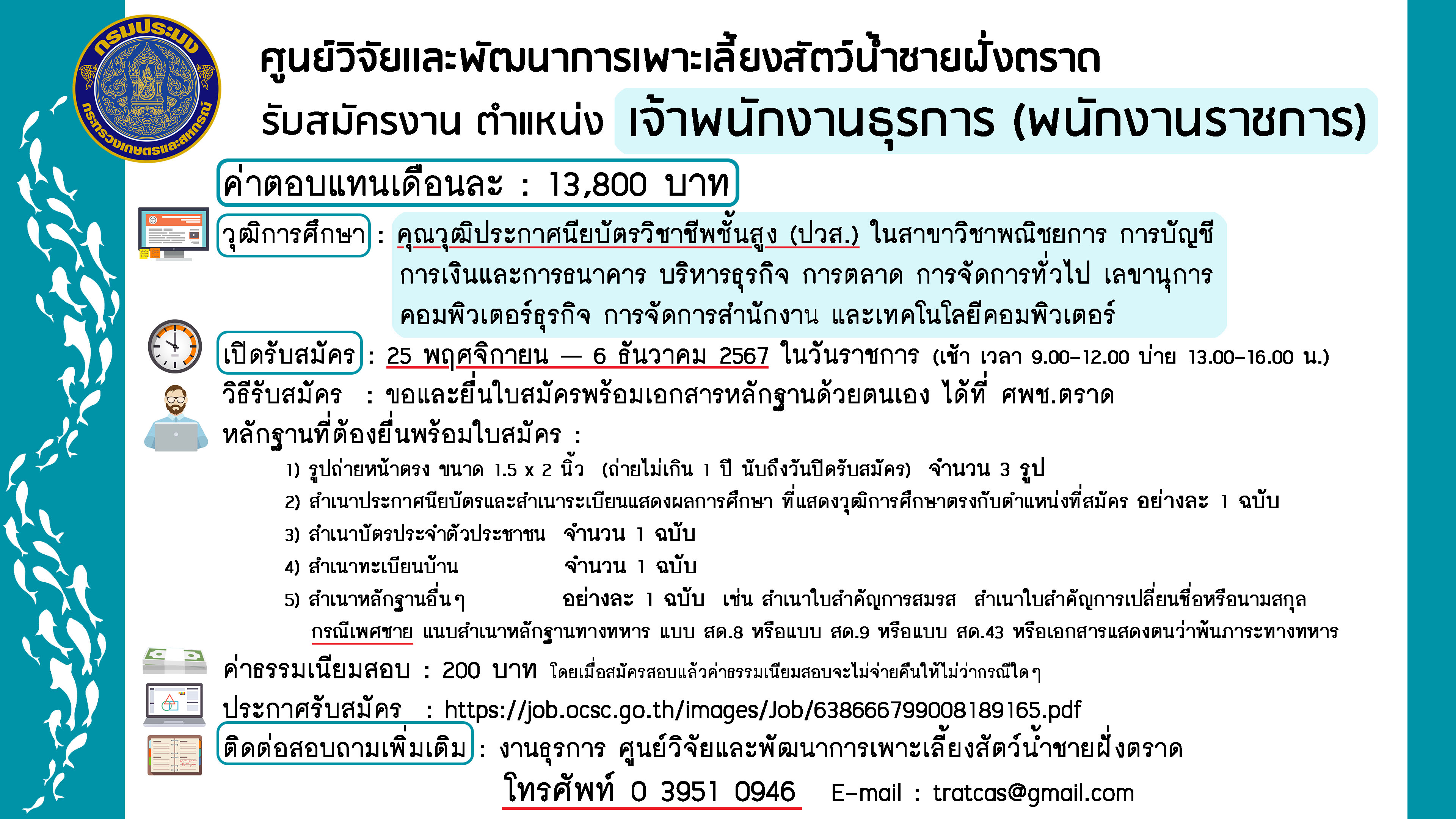 ศพช.ตราด รับสมัคร 