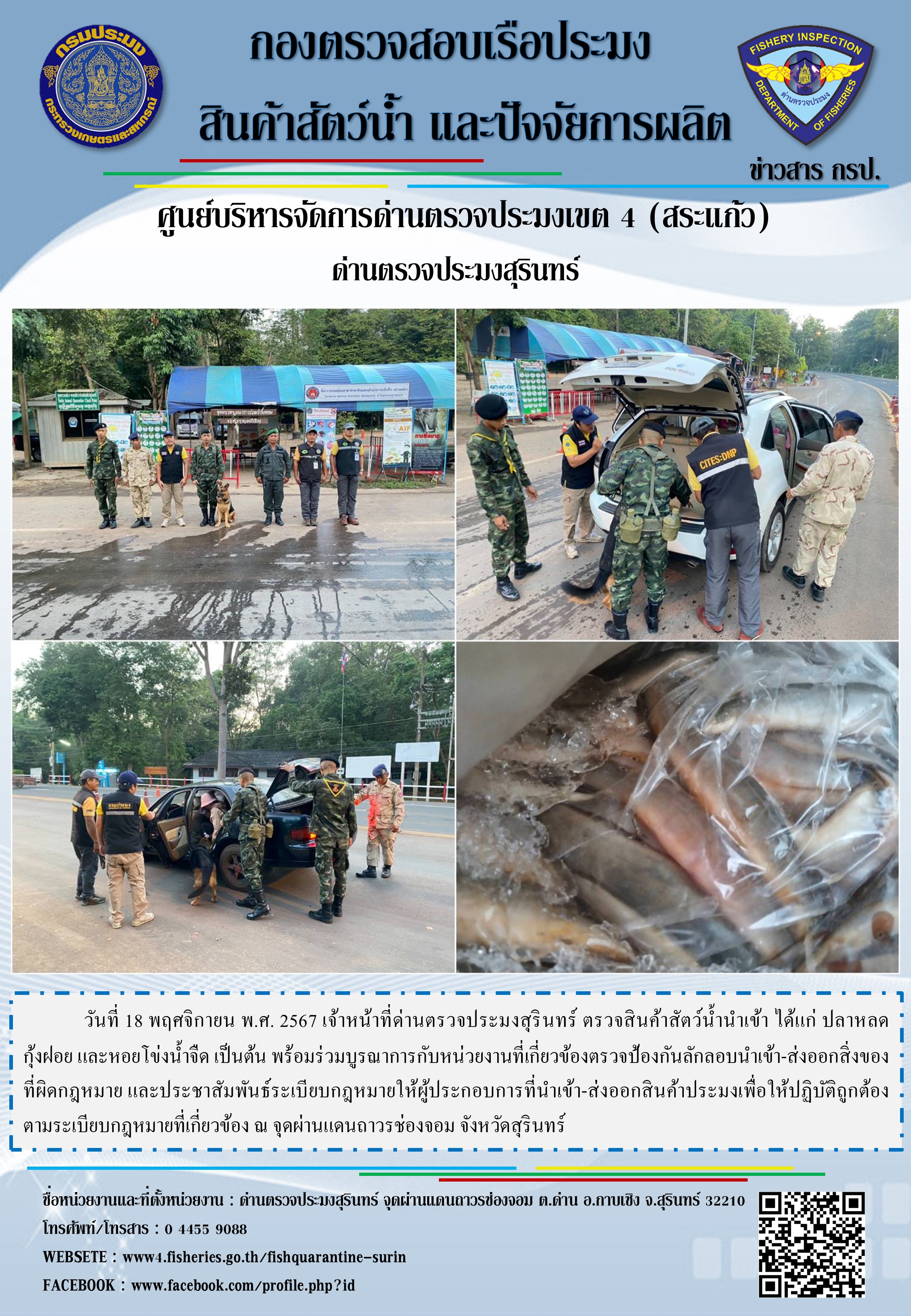 ผลการปฏิบัติงานด่านตรวจประมงสุรินทร์ 