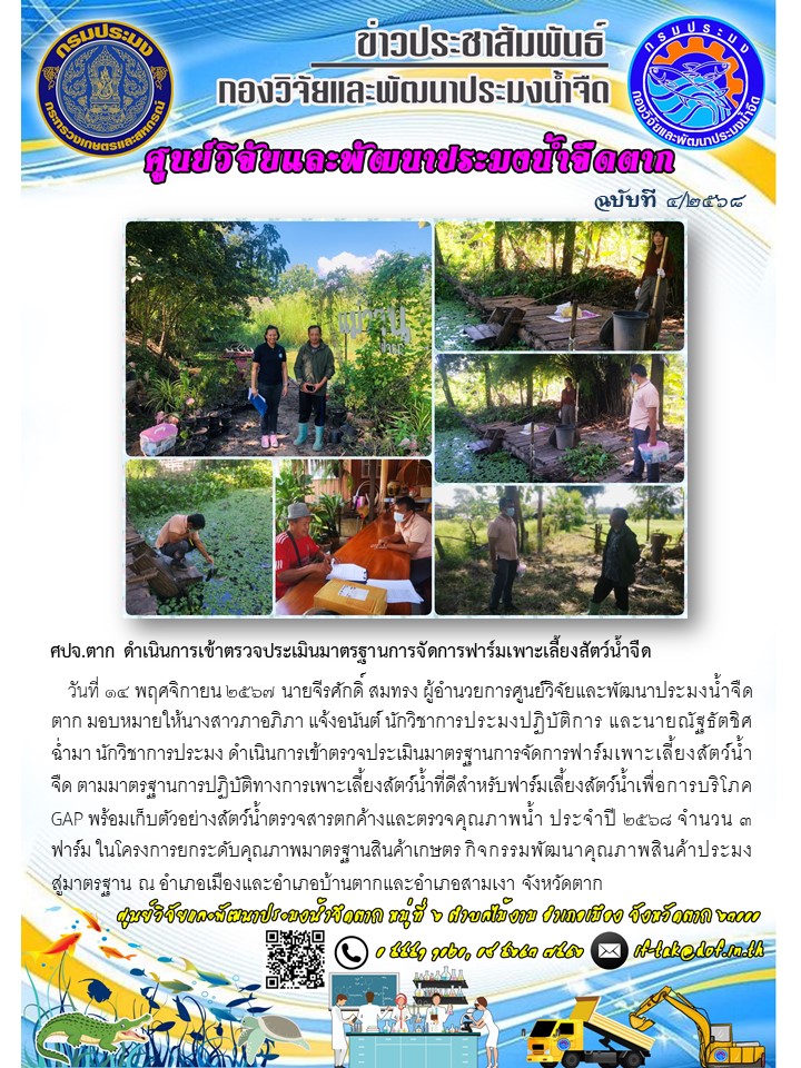 ศปจ.ตาก ดำเนินการเข้าตรวจประเมินมาตรฐานการจัดการฟาร์มเพาะเลี้ยงสัตว์น้ำจืด..คลิก