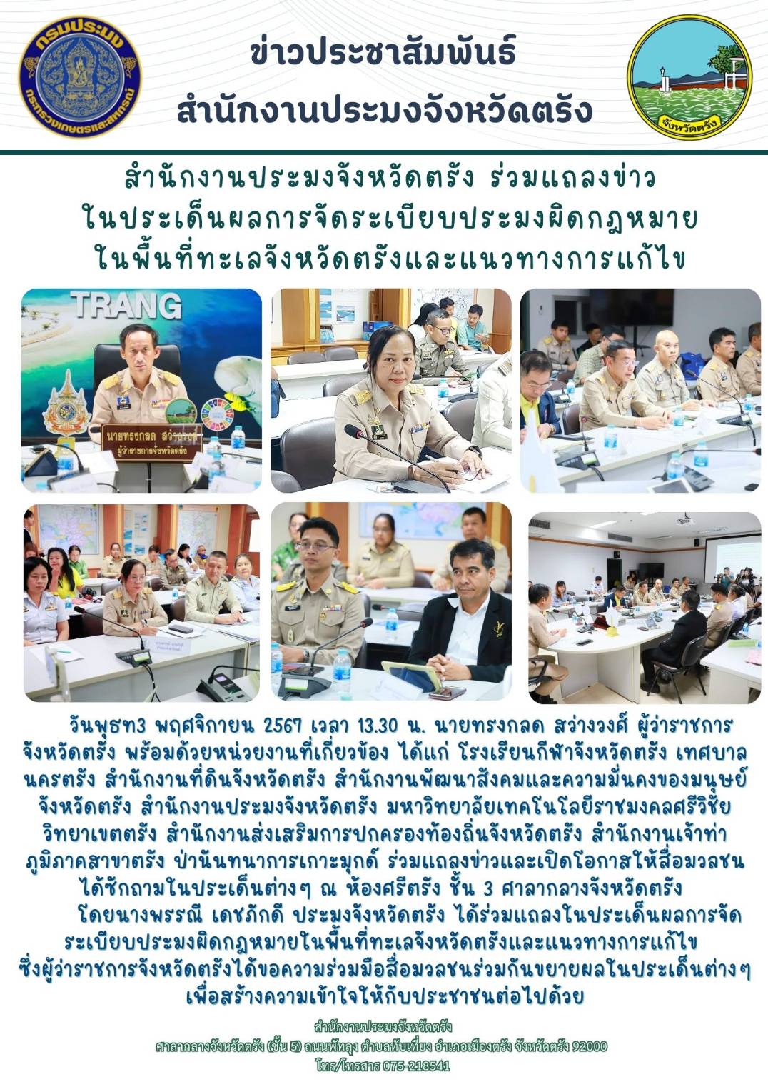 สำนักงานประมงจังหวัดตรัง ร่วมแถลงข่าวในประเด็นผลการจัดระเบียบประมงผิดกฎหมายในพื้นที่ทะเลจังหวัดตรังและแนวทางการแก้ไข..คลิก