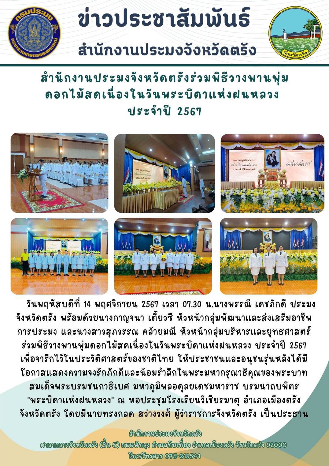 สำนักงานประมงจังหวัดตรัง ร่วมพิธีวางพานพุ่มดอกไม้สดเนื่องในวันพระบิดาแห่งฝนหลวง ประจำปี 2567..คลิก