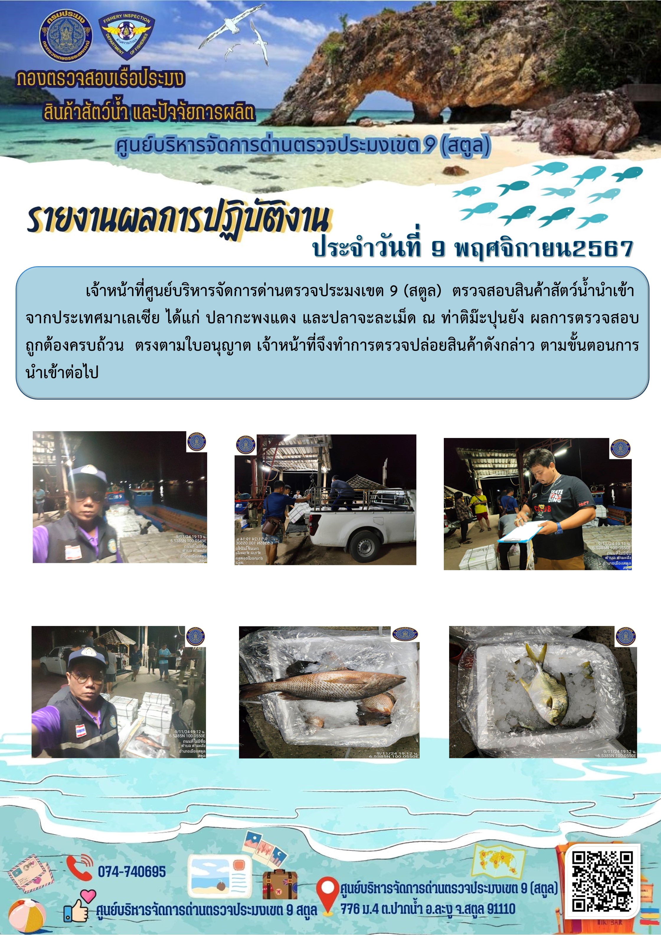 ประชาสัมพันธ์การปฏิบัติงานศูนย์บริหารจัดการด่านตรวจประมงเขต 9 (สตูล) ประจำวันที่ 6-10 พฤศจิกายน 2567..คลิก