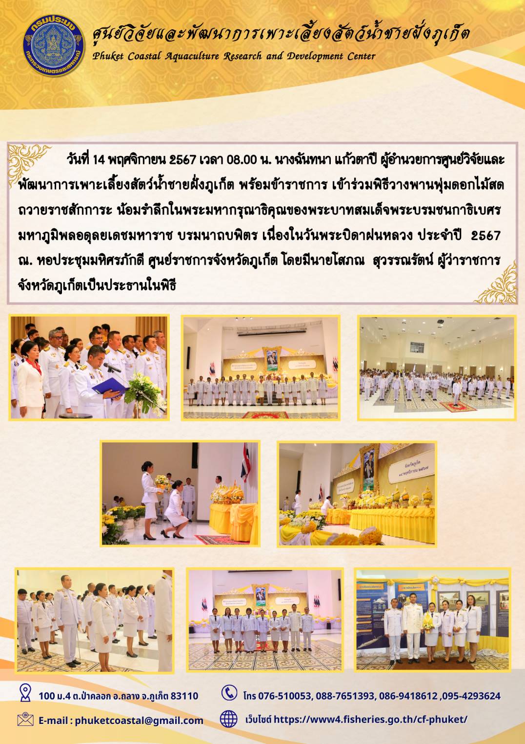 วันที่ 14 พฤศจิกายน 2567 เข้าร่วมพิธีวางพานพุ่มดอกไม้สดถวายราชสักการะ น้อมรำลึกในพระมหากรุณาธิคุณของพระบาทสมเด็จพระบรมชนกาธิเบศร มหาภูมิพลอดุลยเดชมหาราช บรมนาถบพิตร เนื่องในวันพระบิดาฝนหลวง ประจำปี  2567..คลิก