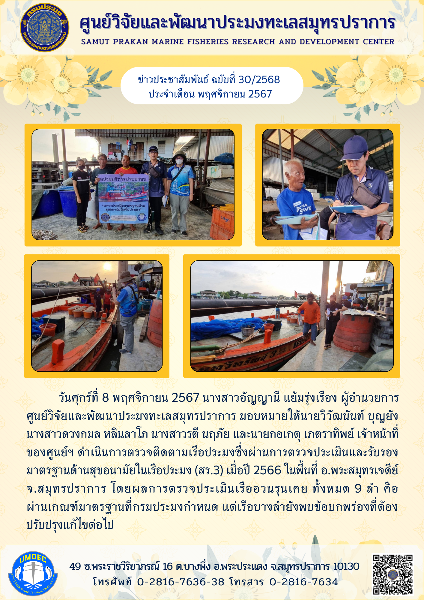 วันศุกร์ที่ 8 พฤศจิกายน 2567 นางสาวอัญญานี แย้มรุ่งเรือง ผู้อำนวยการ ศูนย์วิจัยและพัฒนาประมงทะเลสมุทรปราการ มอบหมายให้นายวิวัฒนันท์ บุญยังนางสาวดวงกมล หลินลาโภ นางสาวรตี นฤภัย และนายกอเกตุ เภตราทิพย์ เจ้าหน้าที่ของศูนย์ฯ ดำเนินการตรวจติดตามเรือประมงซึ่งผ่านการตรวจประเมินและรับรองมาตรฐานด้านสุขอนามัยในเรือประมง (สร.3) ฯลฯ