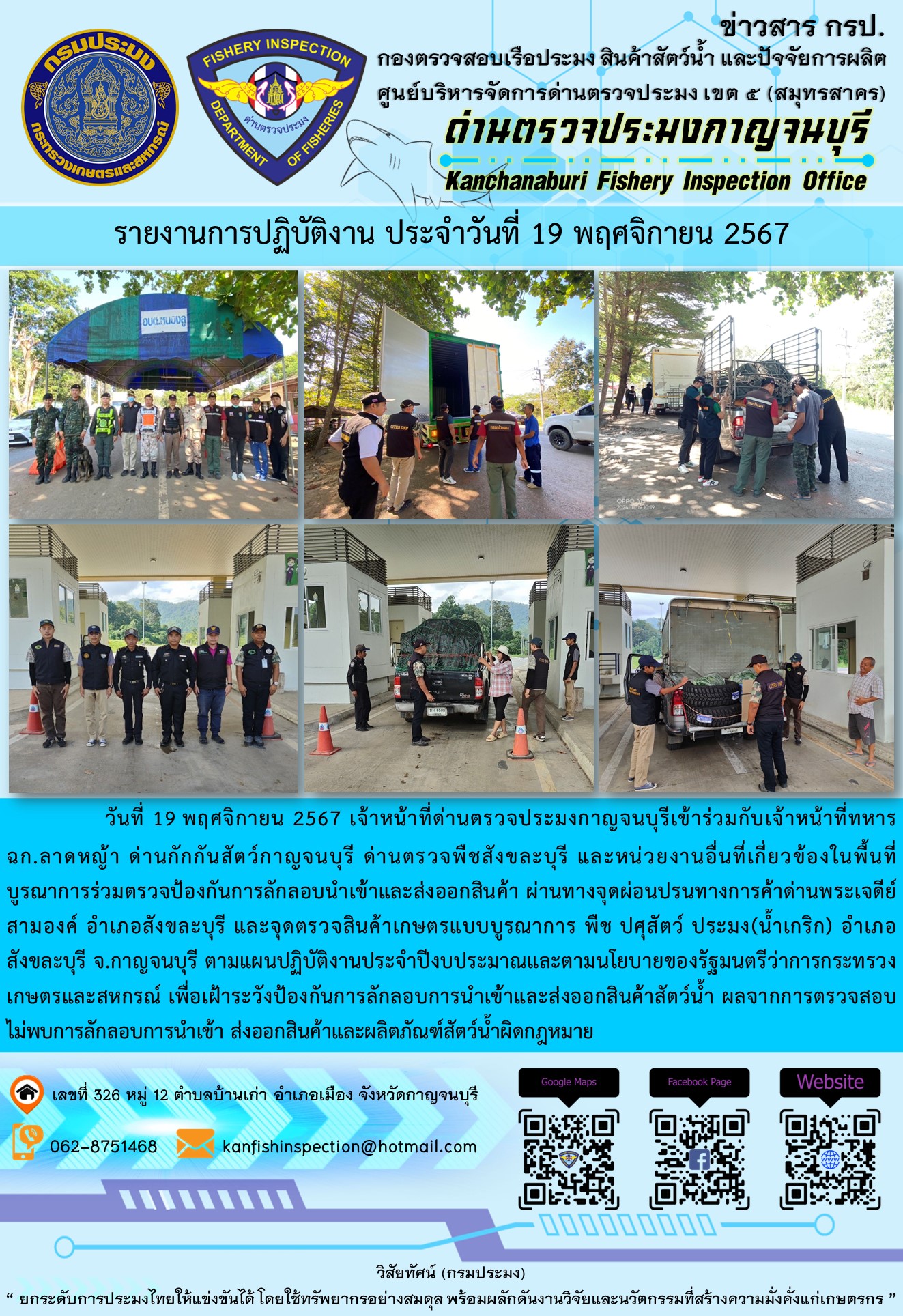 วันที่ 19 พฤศจิกายน 2567 เจ้าหน้าที่ด่านตรวจประมงกาญจนบุรีเข้าร่วมกับเจ้าหน้าที่ทหารฉก.ลาดหญ้า ด่านกักกันสัตว์กาญจนบุรี ด่านตรวจพืชสังขละบุรี และหน่วยงานอื่นที่เกี่ยวข้องในพื้นที่ บูรณาการร่วมตรวจป้องกันการลักลอบนำเข้าและส่งออกสินค้า