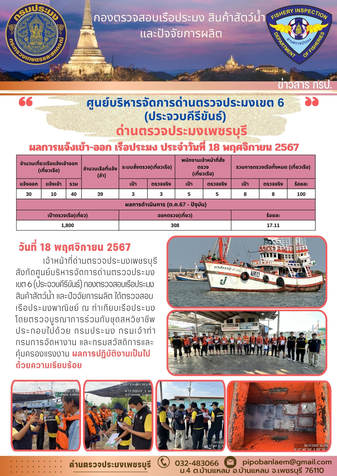 ข่าวประชาสัมพันธ์ ด่านตรวจประมงเพชรบุรี 