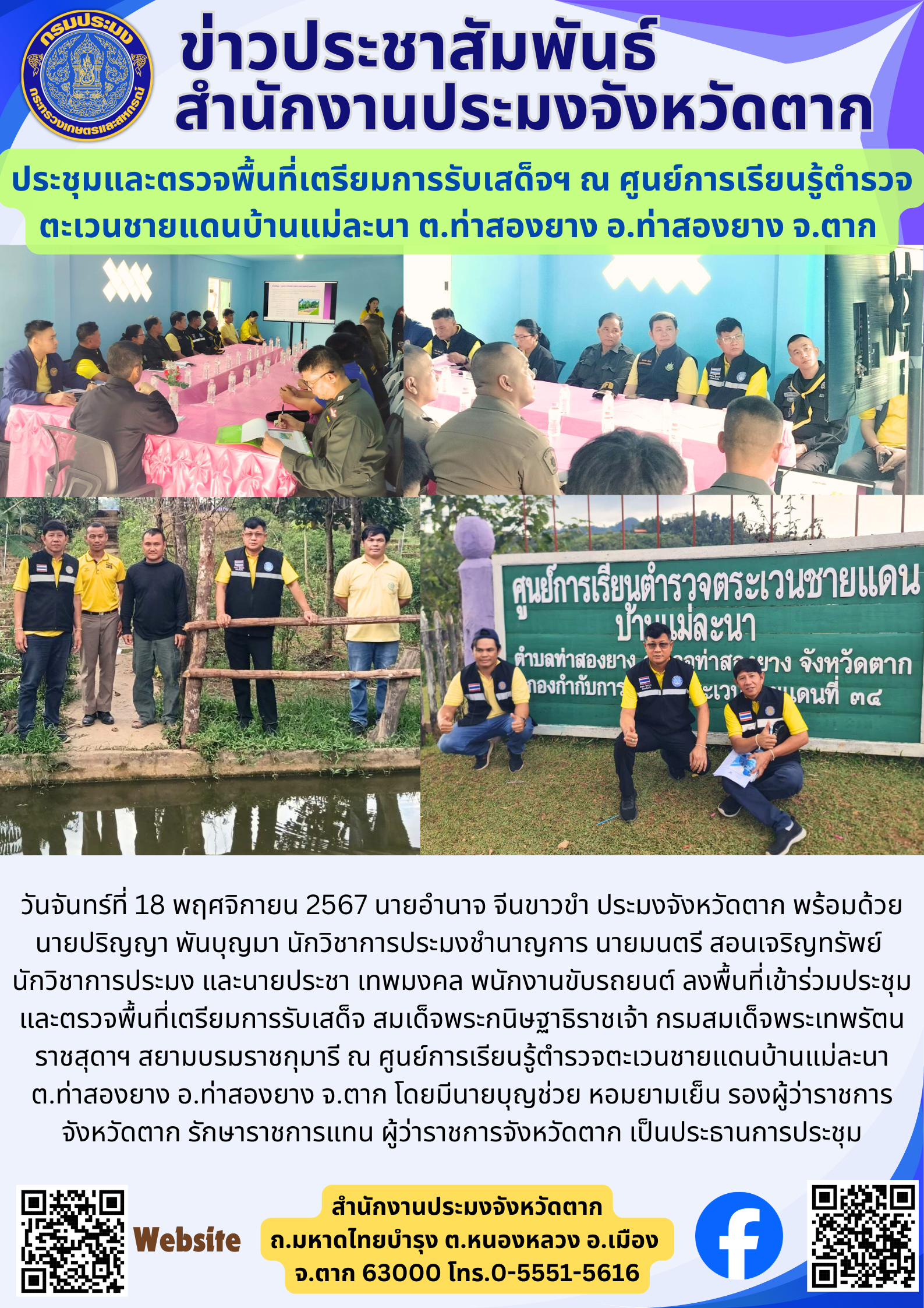 ประชุมและตรวจพื้นที่เตรียมการรับเสด็จฯ ณ ศูนย์การเรียนรู้ตำรวจตะเวนชายแดนบ้านแม่ละนา ต.ท่าสองยาง อ.ท่าสองยาง จ.ตาก..คลิก