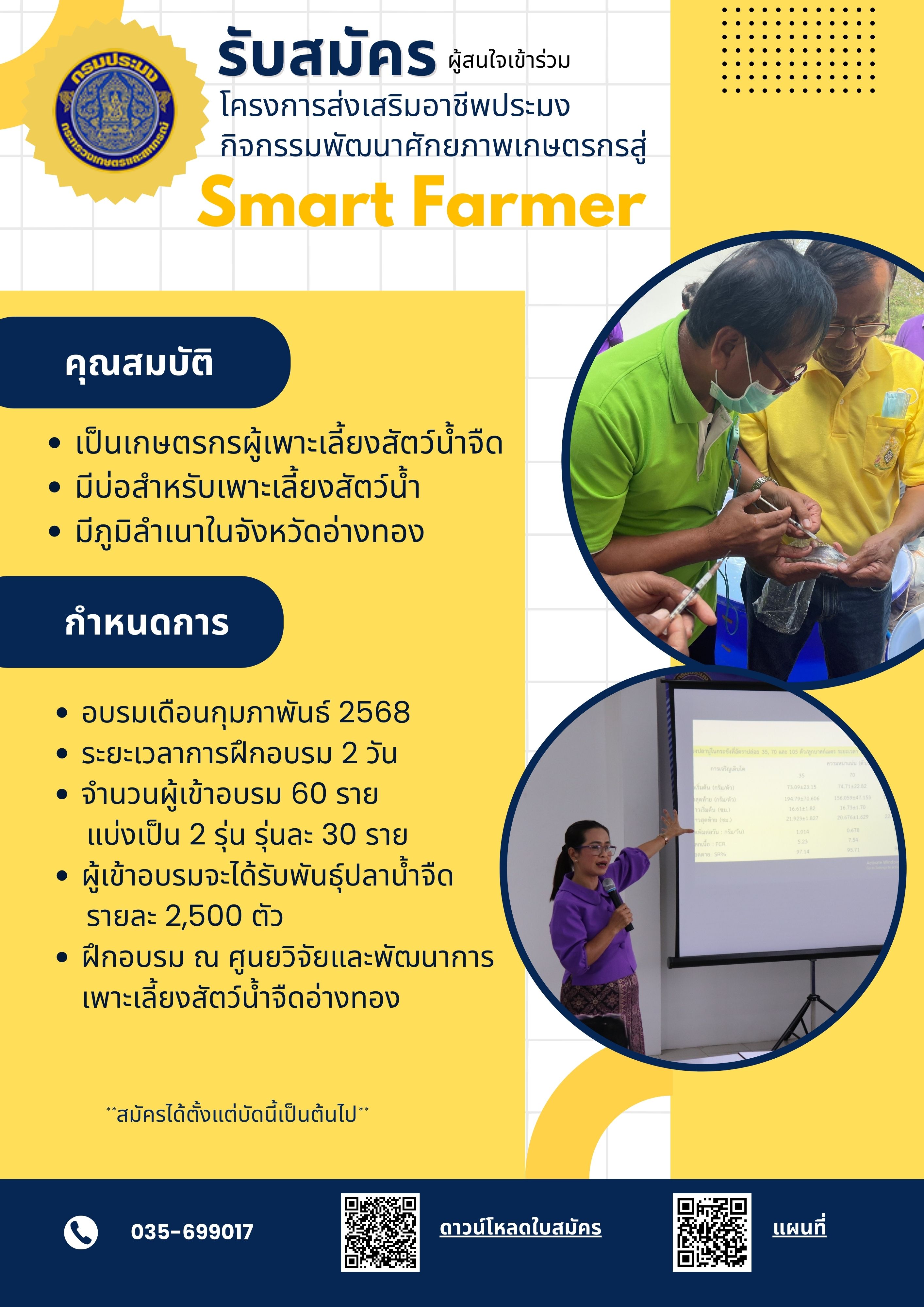 รับสมัครเกษตรกรเข้าร่วมอบรม โครงการส่งเสริมอาชีพประมงกิจกรรมพัฒนาศักยภาพเกษตรกรสู่ 