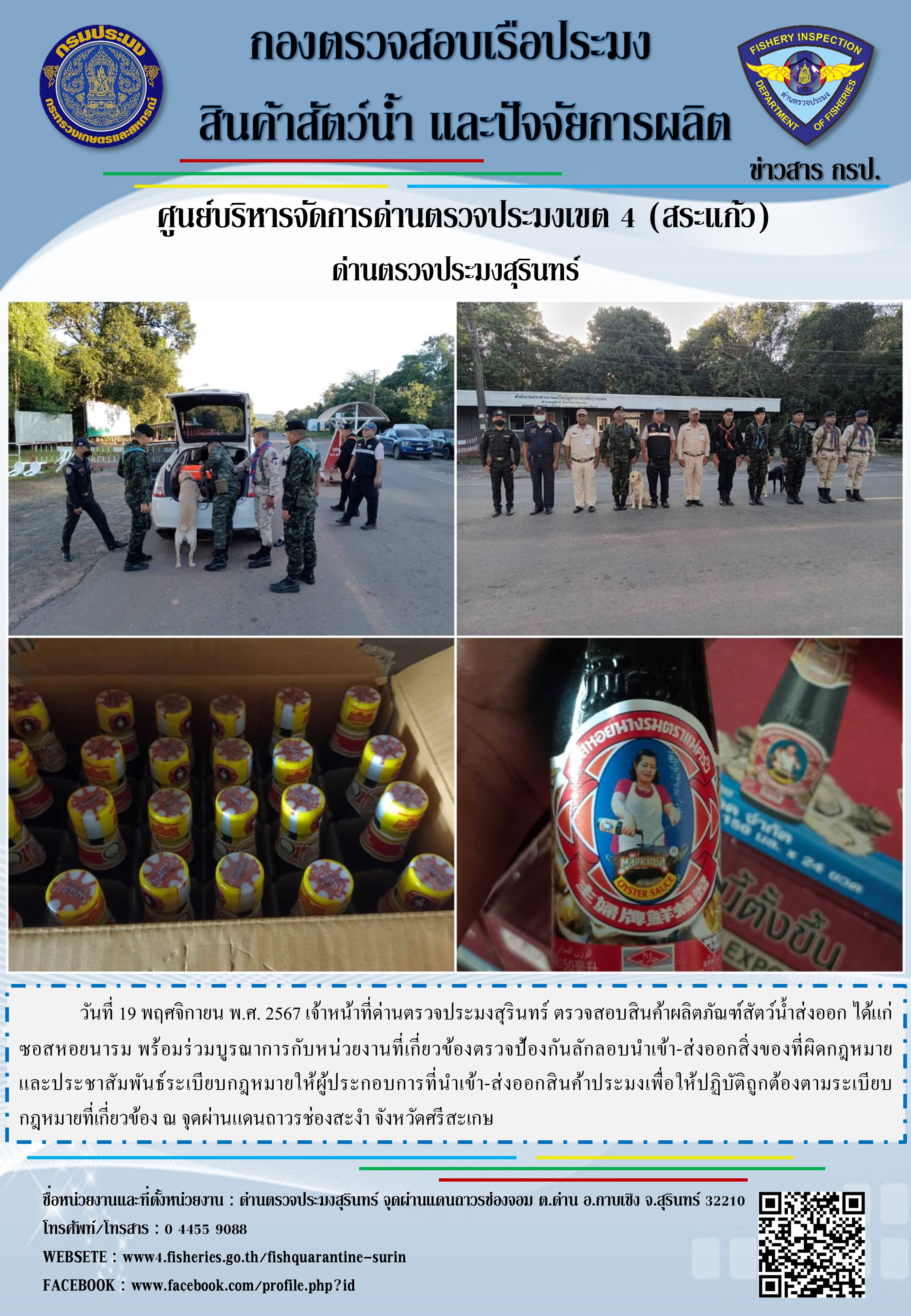 ผลการปฏิบัติงานด่านตรวจประมงสุรินทร์