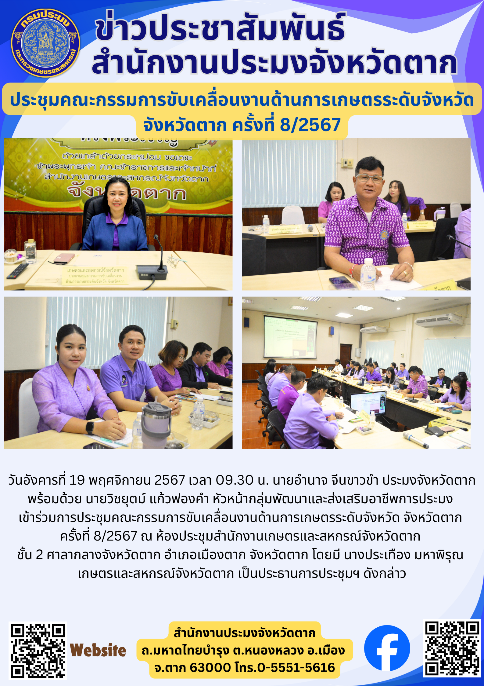 ประชุมคณะกรรมการขับเคลื่อนงานด้านการเกษตรระดับจังหวัด จังหวัดตาก ครั้งที่ 8/2567..คลิก