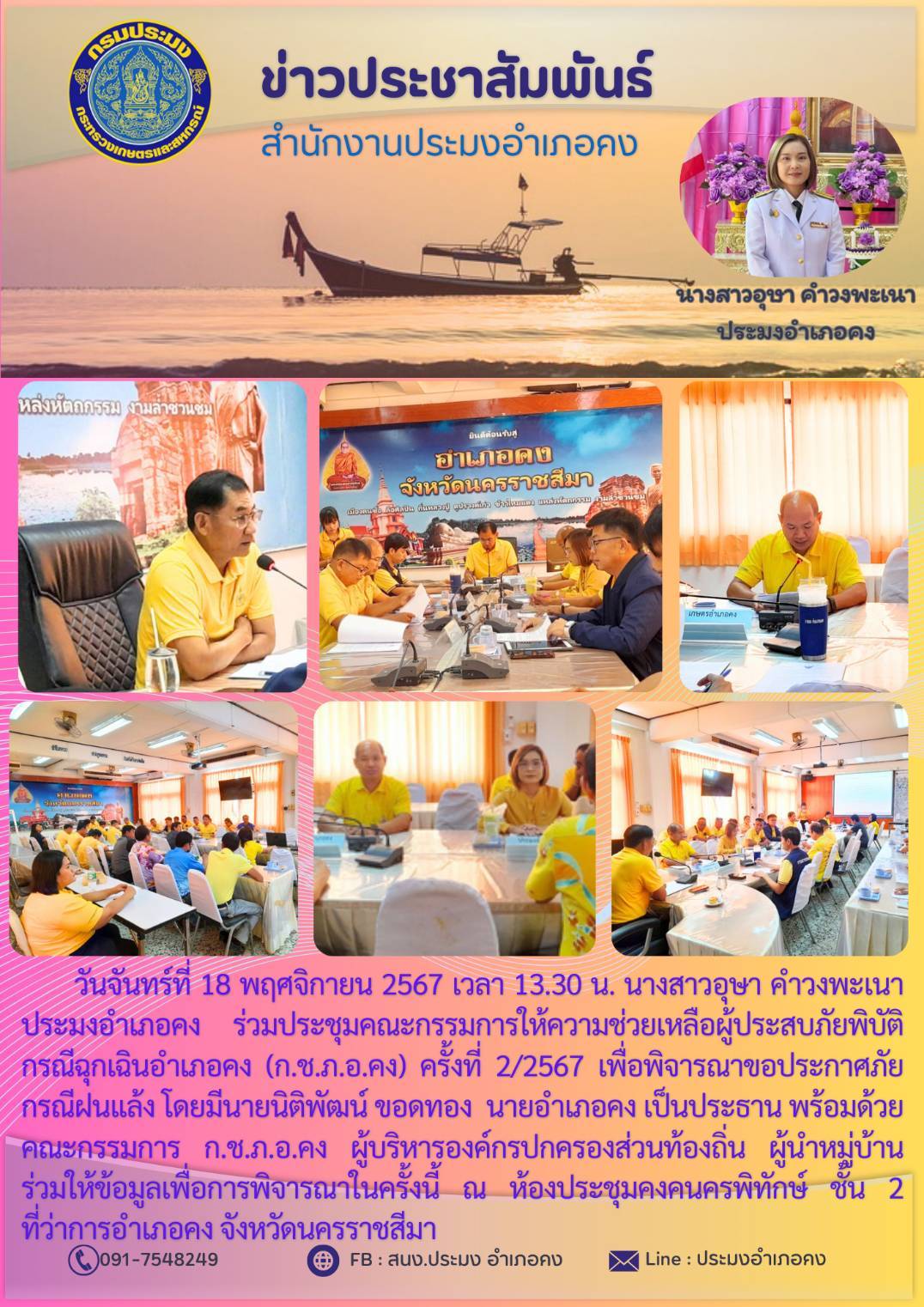 วันที่ 18 พฤศจิกายน 2567 ประมงอำเภอคง ร่วมประชุมคณะกรรมการให้ความช่วยเหลือผู้ประสบภัยพิบัติกรณีฉุกเฉินอำเภอคง (ก.ช.ภ.อ.คง) ครั้งที่ 2/2567 เพื่อพิจารณาขอประกาศภัยกรณีฝนแล้ง ณ ห้องประชุมคงคนครพิทักษ์ ชั้น 2 ที่ว่าการอำเภอคง..คลิก