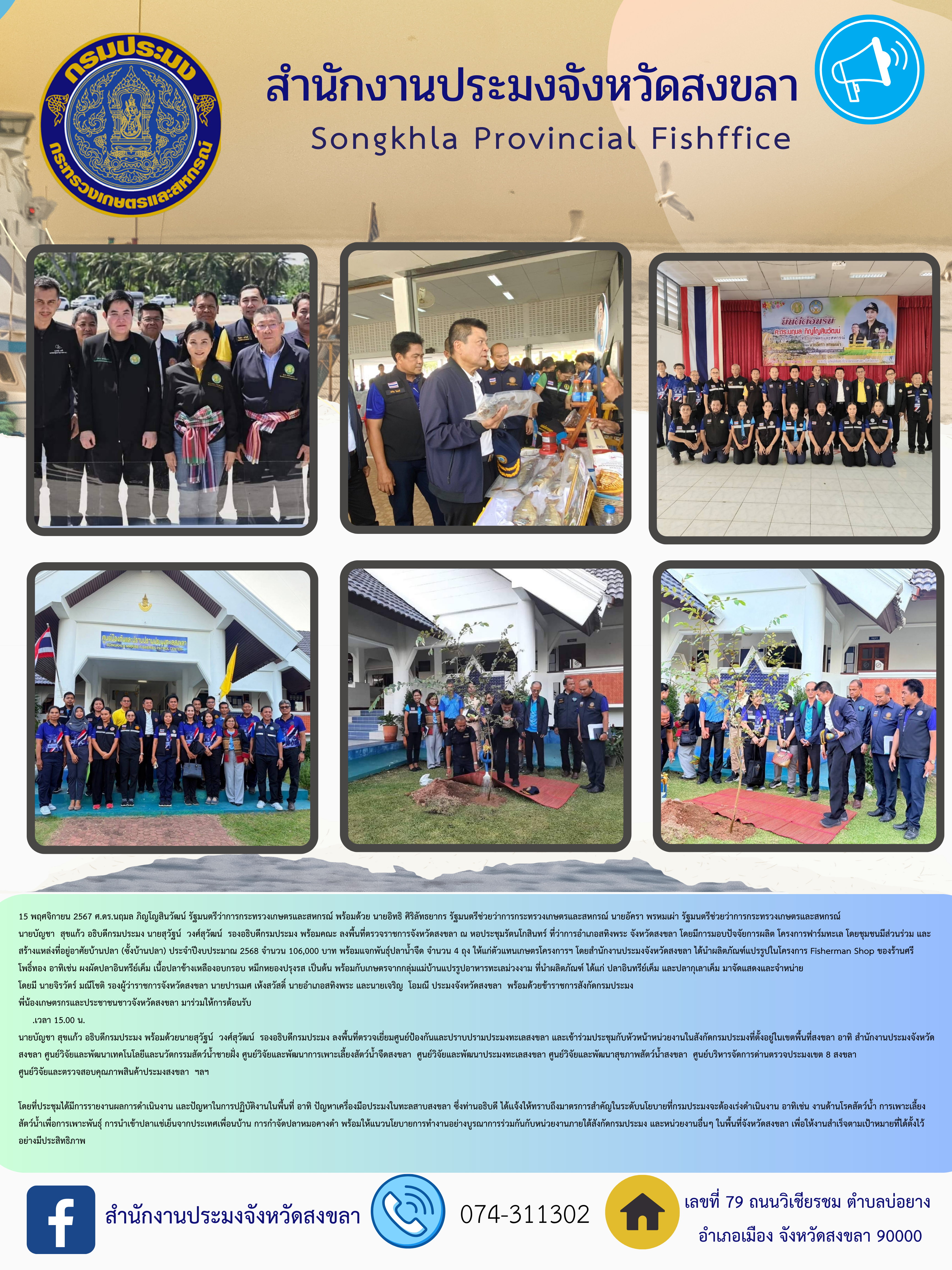 15 พฤศจิกายน 2567 ศ.ดร.นฤมล ภิญโญสินวัฒน์ รัฐมนตรีว่าการกระทรวงเกษตรและสหกรณ์ พร้อมด้วย นายอิทธิ ศิริลัทธยากร รัฐมนตรีช่วยว่าการกระทรวงเกษตรและสหกรณ์ นายอัครา พรหมเผ่า รัฐมนตรีช่วยว่าการกระทรวงเกษตรและสหกรณ์  นายบัญชา  สุขแก้ว อธิบดีกรมประมง นายสุวัฐน์  วงศ์สุวัฒน์  รองอธิบดีกรมประมง..คลิก