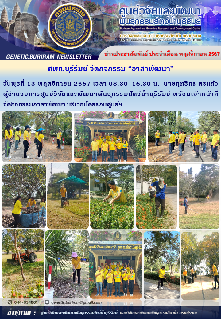 วันพุธที่ 13 พฤศจิกายน?2567 เวลา 8.30 -16.30 น. กิจกรรมอาสาพัฒนา..คลิก