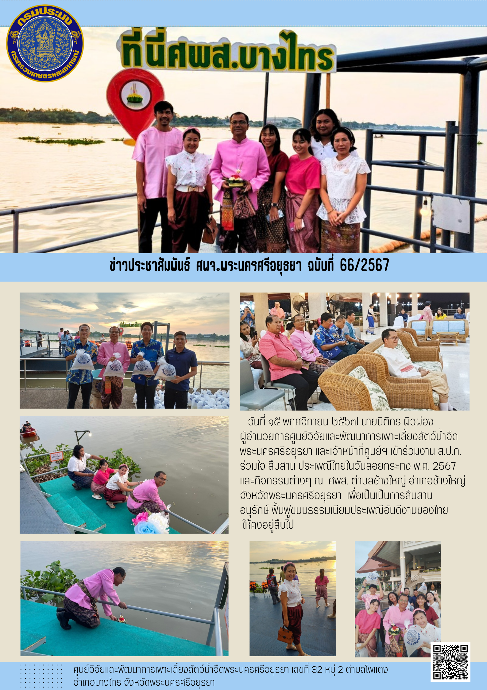 ข่าวประชาสัมพันธ์ ฉบับที่ 66/2567..คลิก