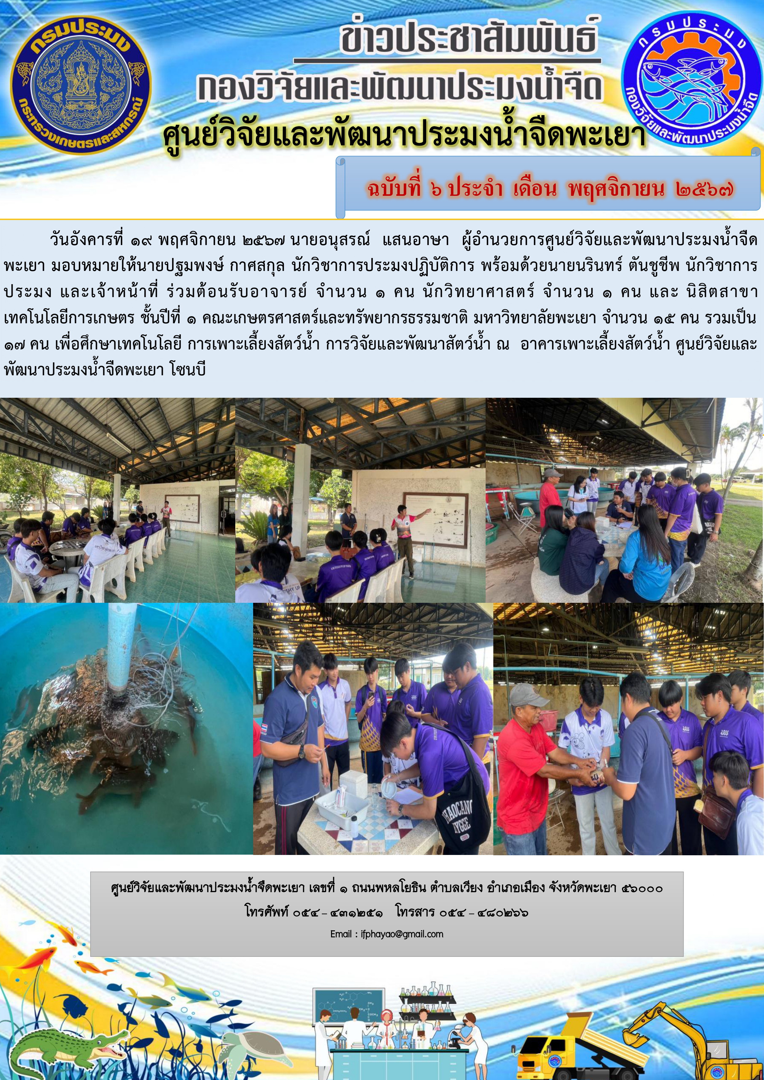 เพื่อศึกษาเทคโนโลยี การเพาะเลี้ยงสัตว์น้ำ การวิจัยและพัฒนาสัตว์น้ำ 