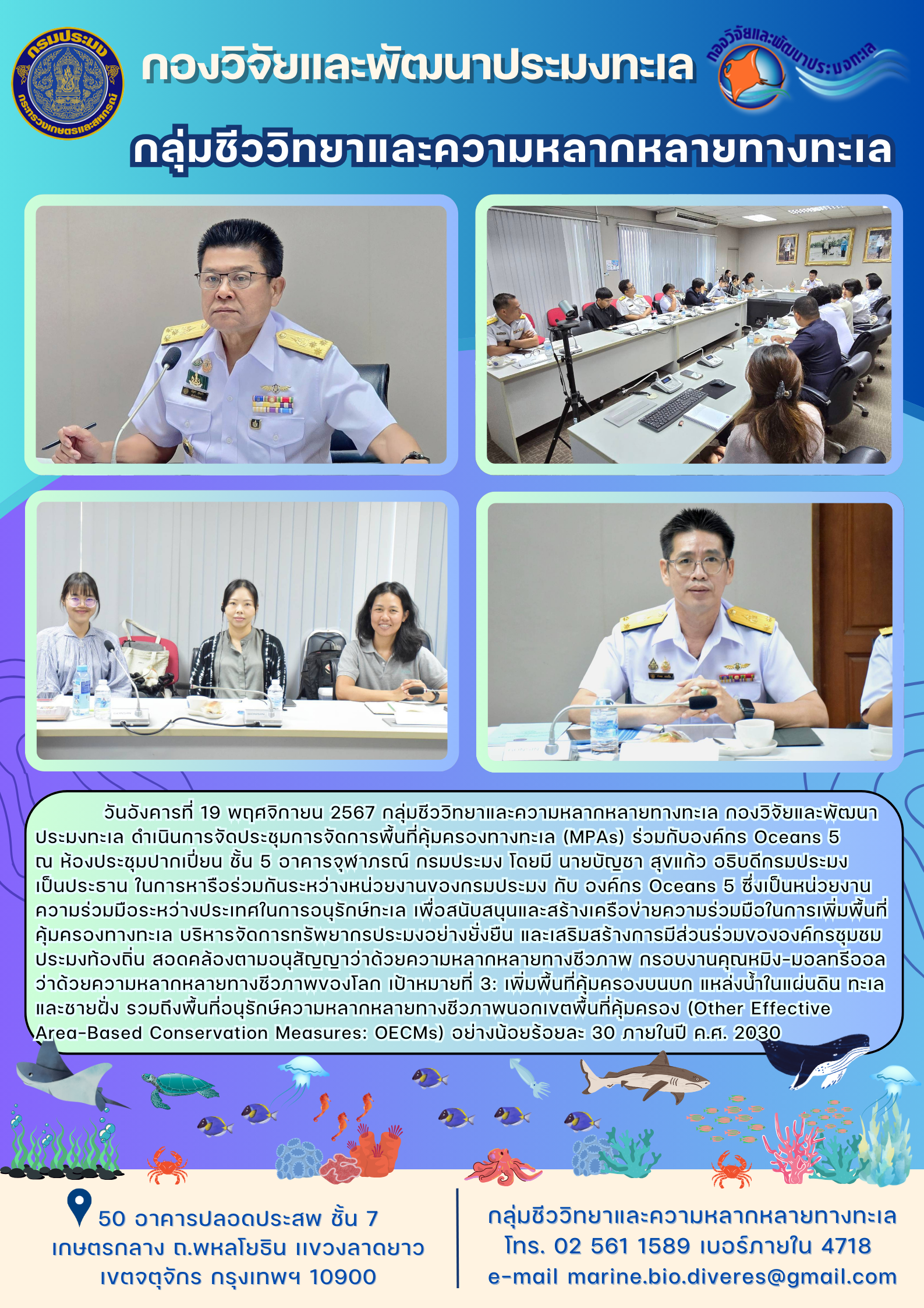 การจัดประชุมการจัดการพื้นที่คุ้มครองทางทะเล (MPAs) ร่วมกับองค์กร Oceans 5..คลิก