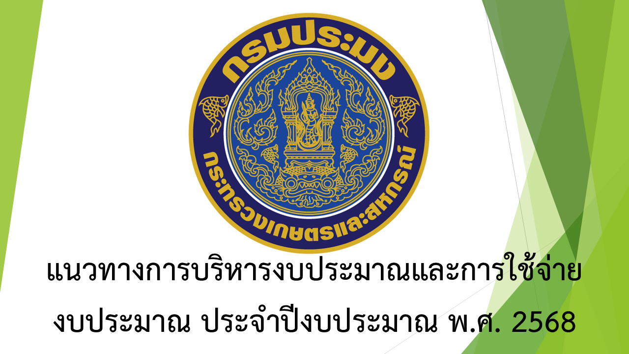 แนวทางการบริหารงบประมาณและการใช้จ่ายงบประมาณ ประจำปีงบประมาณ พ.ศ. 2568