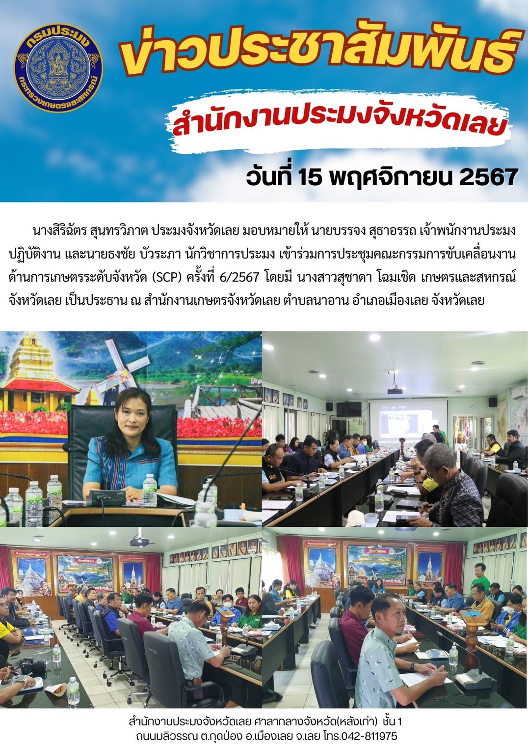 การประชุมคณะกรรมการขับเคลื่อนงานด้านการเกษตรระดับจังหวัด (SCP) ครั้งที่ 6/2567..คลิก