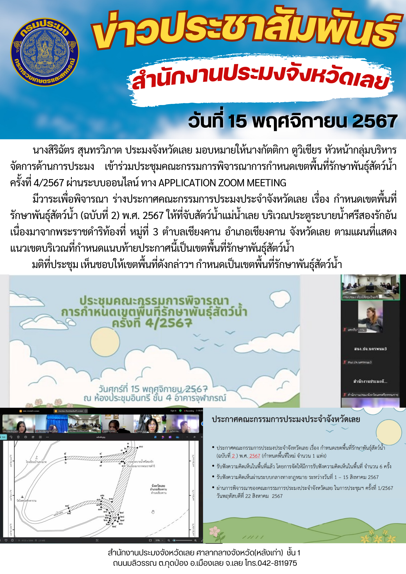 ประชุมคณะกรรมการพิจารณาการกำหนดเขตพื้นที่รักษาพันธุ์สัตว์น้ำ ครั้งที่ 4/2567