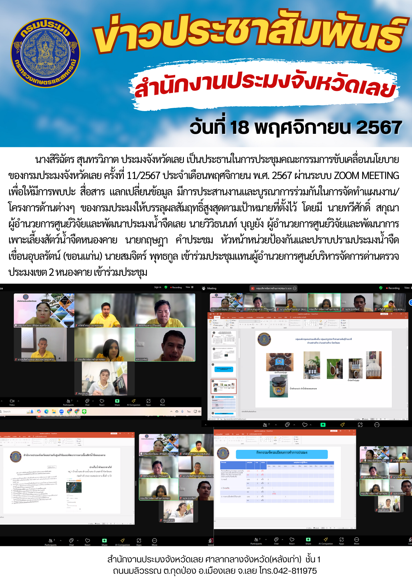 ประชุมคณะกรรมการขับเคลื่อนนโยบายของกรมประมงจังหวัดเลย ครั้งที่ 11/2567 ประจำเดือนพฤศจิกายน พ.ศ. 2567