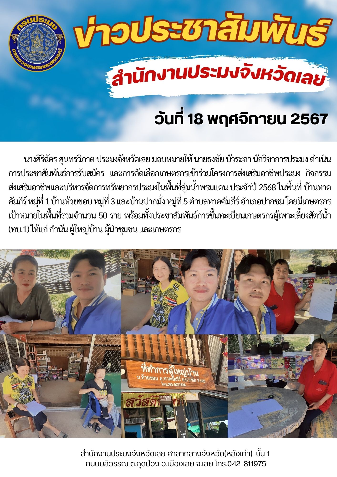 ประชาสัมพันธ์การรับสมัคร และการคัดเลือกเกษตรกรเข้าร่วมโครงการส่งเสริมอาชีพประมง กิจกรรมส่งเสริมอาชีพและบริหารจัดการทรัพยากรประมงในพื้นที่ลุ่มน้ำพรมแดน ประจำปีงบประมาณ 2568