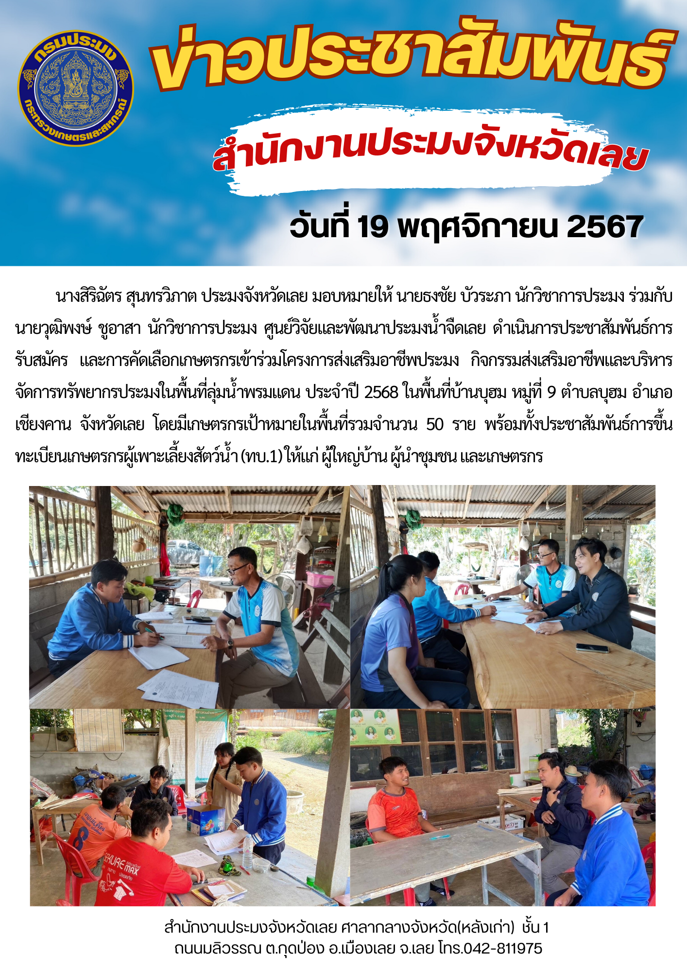 ประชาสัมพันธ์การรับสมัคร และการคัดเลือกเกษตรกรเข้าร่วมโครงการส่งเสริมอาชีพประมง กิจกรรมส่งเสริมอาชีพและบริหารจัดการทรัพยากรประมงในพื้นที่ลุ่มน้ำพรมแดน ประจำปีงบประมาณ 2568 (อำเภอเชียงคาน)