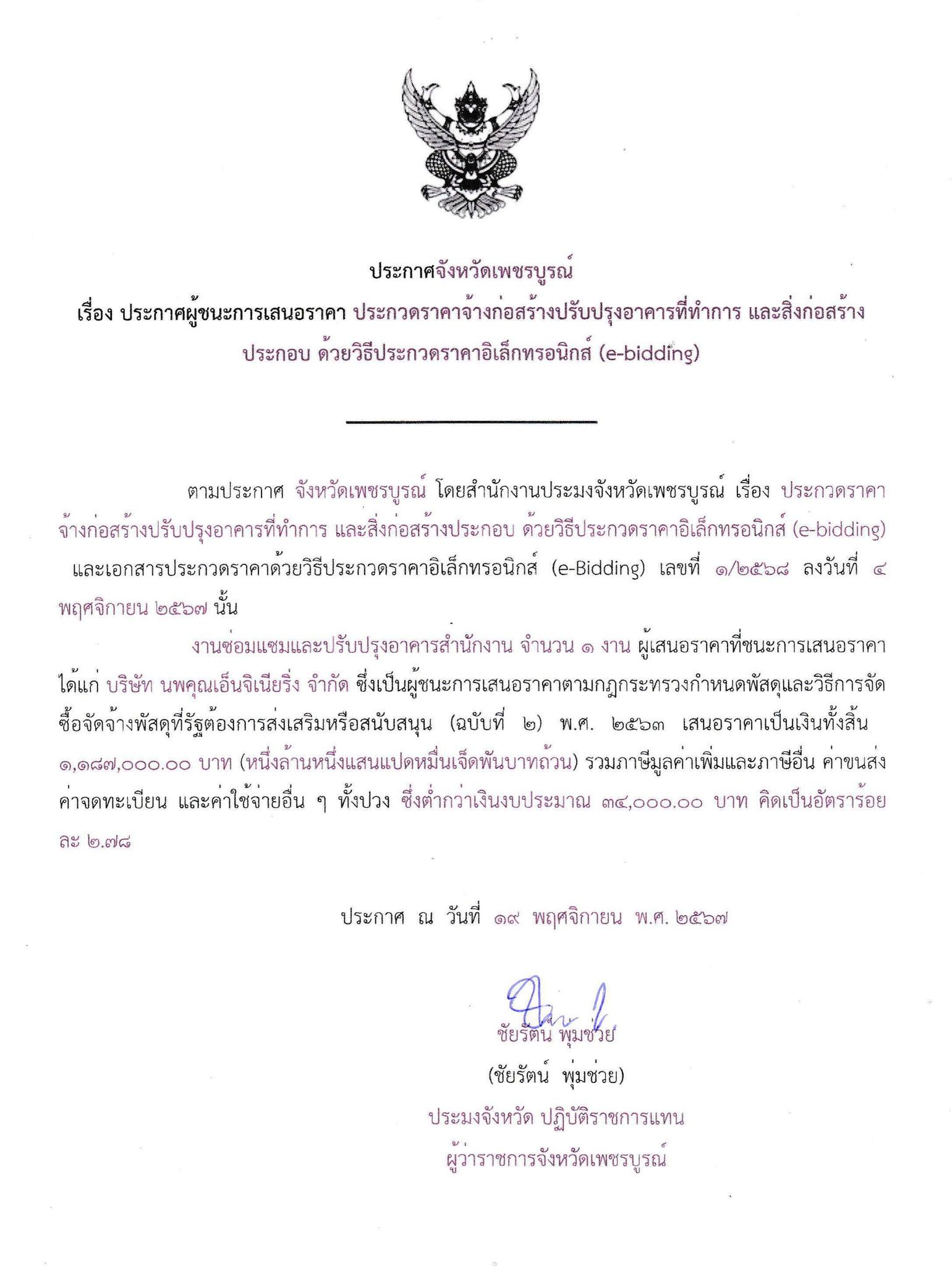 ประกาศผู้ชนะการเสนอราคา ประกวดราคาจ้างเหมาโครงการปรับปรุงอาคารที่ทำการ และสิ่งก่อสร้างประกอบ