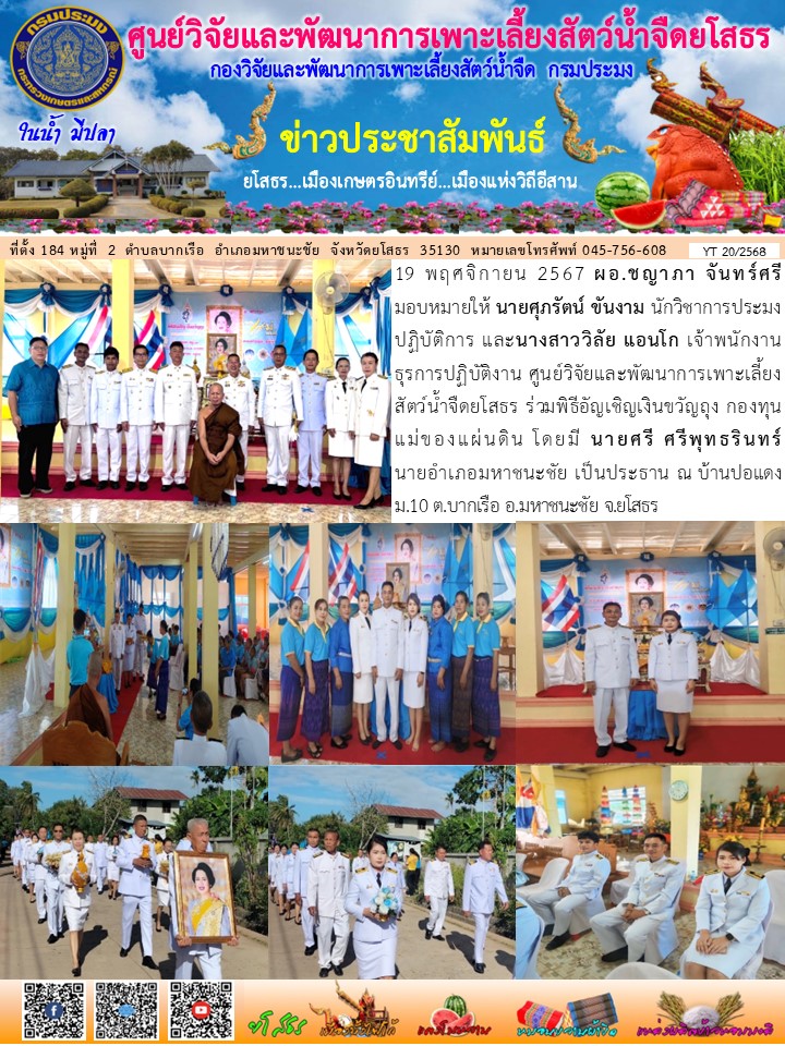 ข่าวประชาสัมพันธ์เดือนพฤศจิกายน ฉบับที่ 20/2568..คลิก