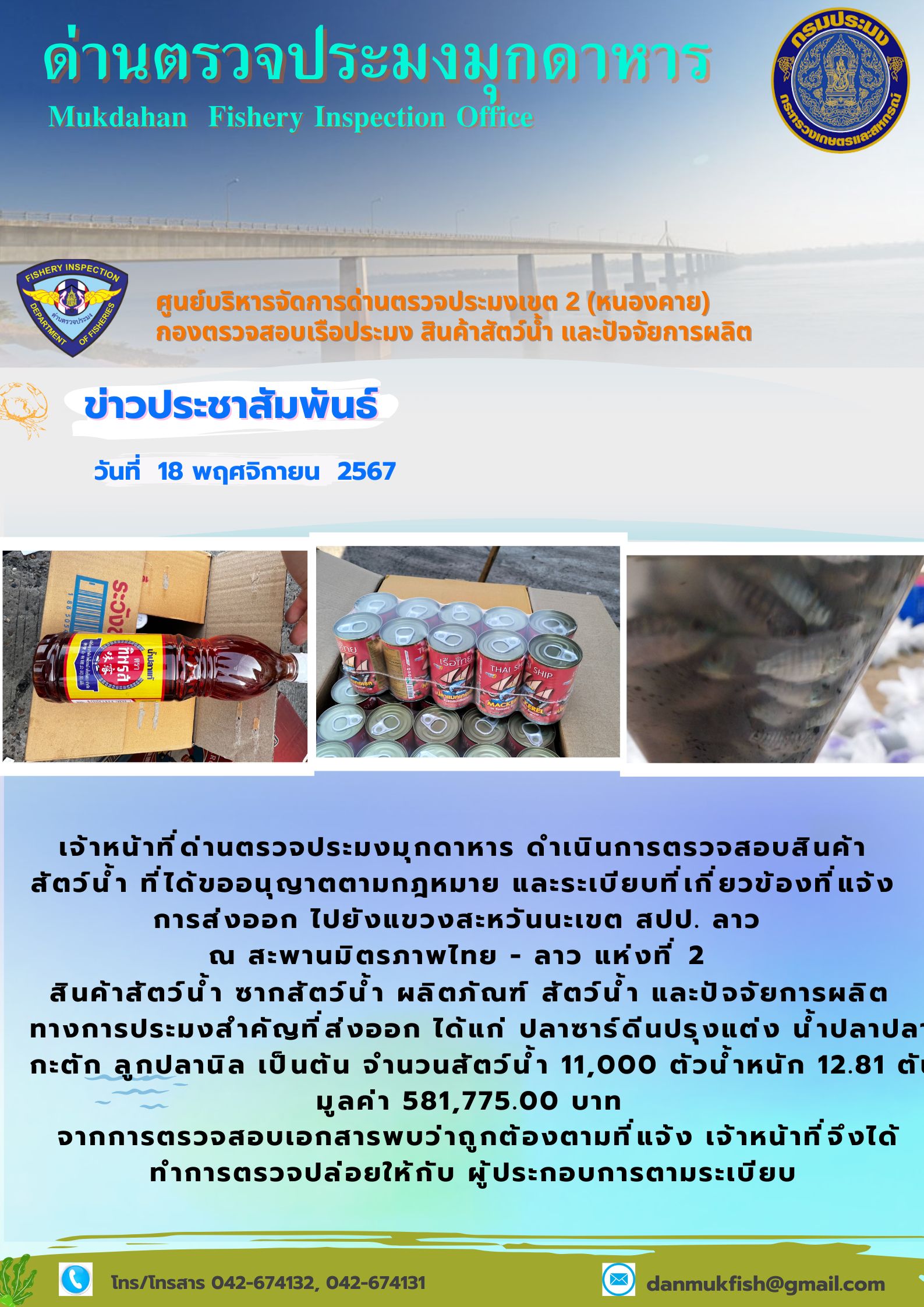 18 พฤศจิกายน 2567 ด่านตรวจประมงมุกดาหาร ตรวจสอบสินค้าประมงส่งออกไปยังแขวงสะหวันนะเขต สปป. ลาว ณ สะพานมิตรภาพไทย - ลาว แห่งที่ 2 จังหวัดมุกดาหาร..คลิก