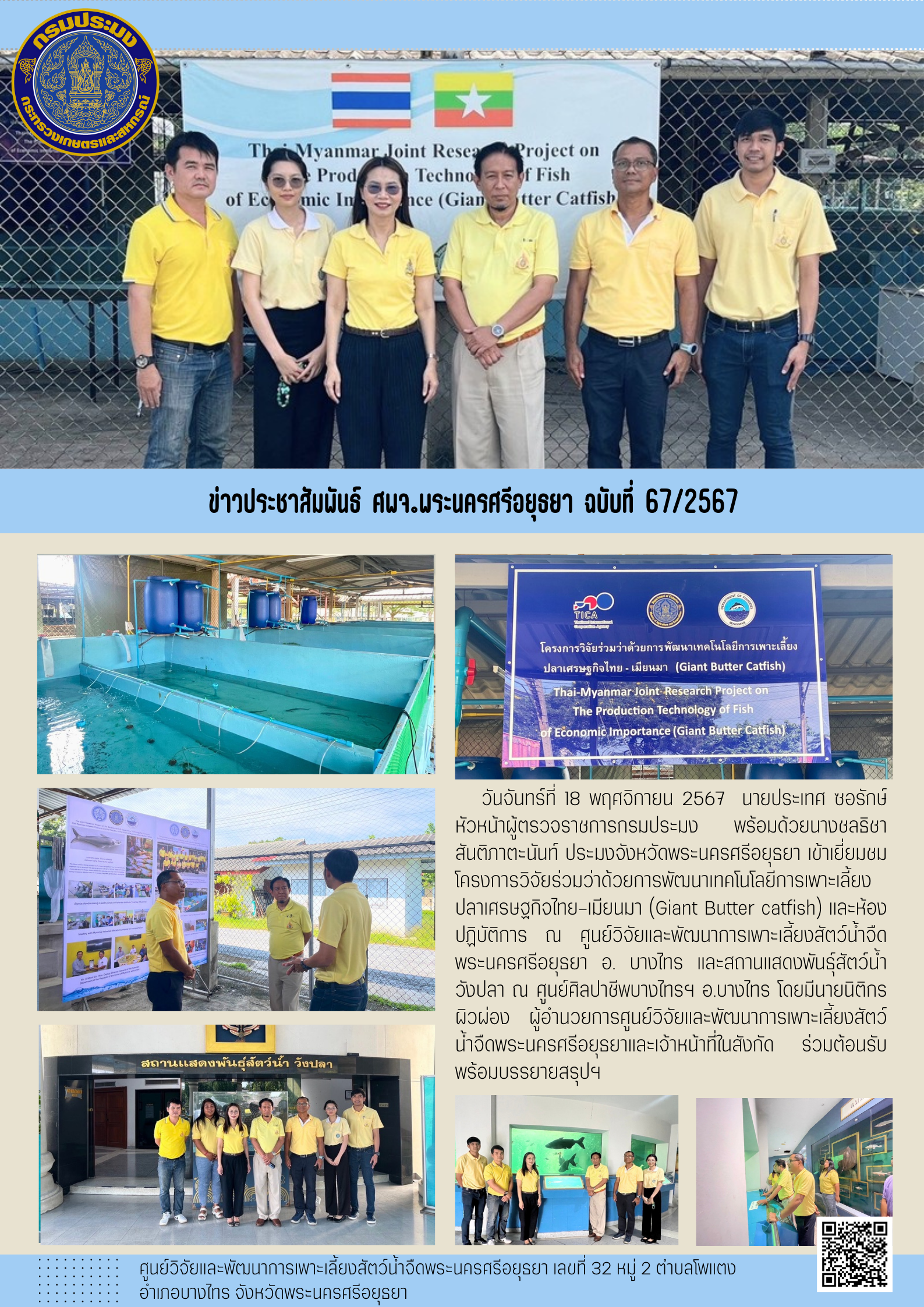 ข่าวประชาสัมพันธ์ ฉบับที่ 67/2567..คลิก