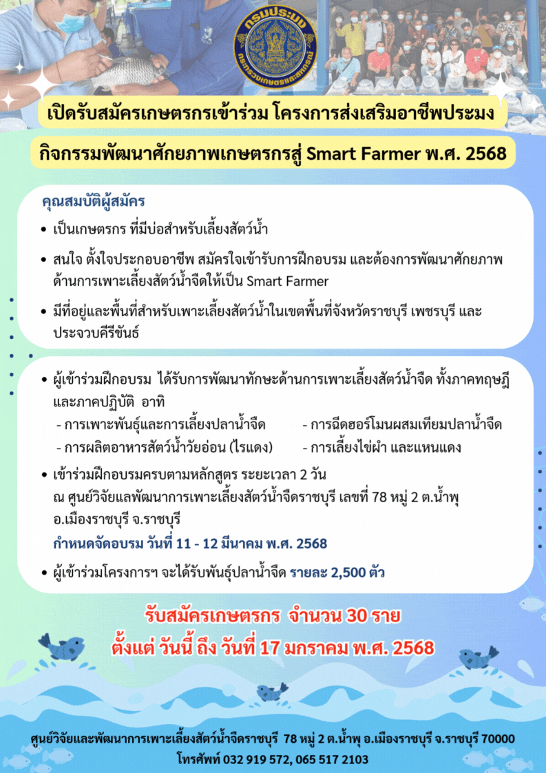 เปิดรับสมัครเกษตรกรเข้าร่วมโครงการส่งเสริมอาชีพการประมง กิจกรรมพัฒนาศักยภาพเกษตรกรสู่ Smart Farmer พ.ศ. 2568 ..คลิก