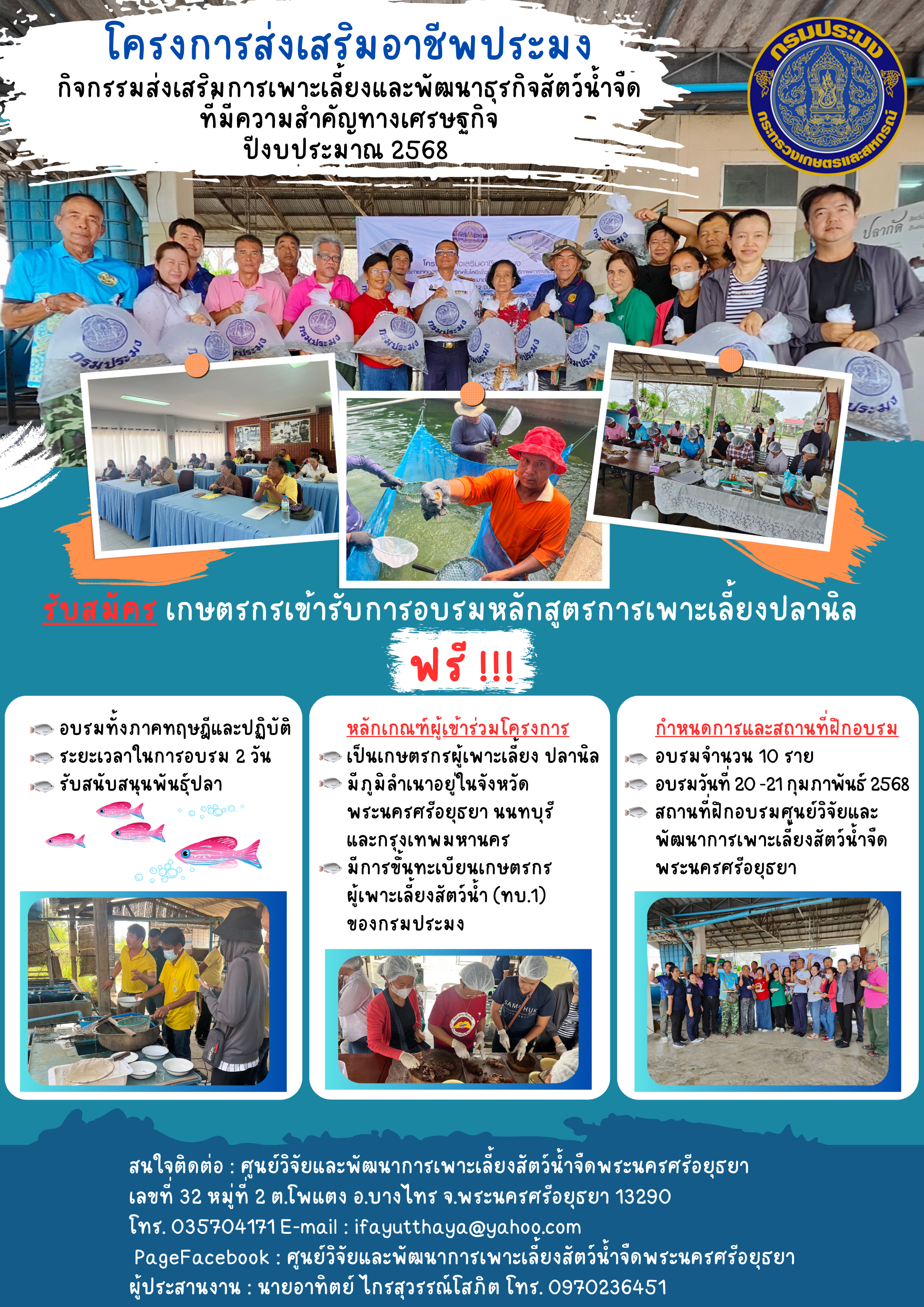 โครงการส่งเสริมอาชีพประมง กิจกรรมส่งเสริมการเพาะเลี้ยงและพัฒนาธุรกิจสัตว์น้ำจืดที่มีความสำคัญทางเศรษฐกิจ 2568..คลิก