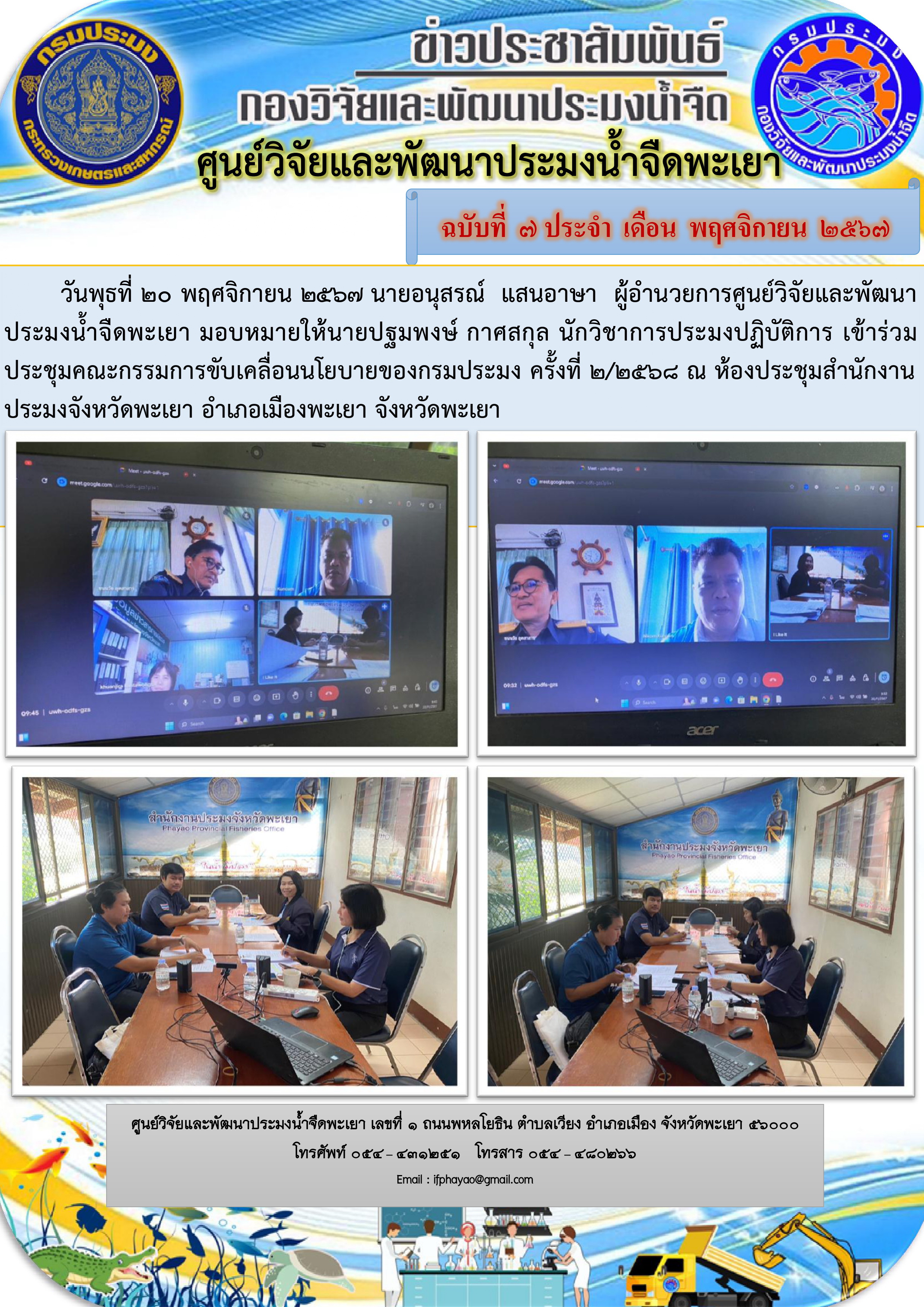 เข้าร่วมประชุมคณะกรรมการขับเคลื่อนนโยบายของกรมประมง ครั้งที่ 2/2568 