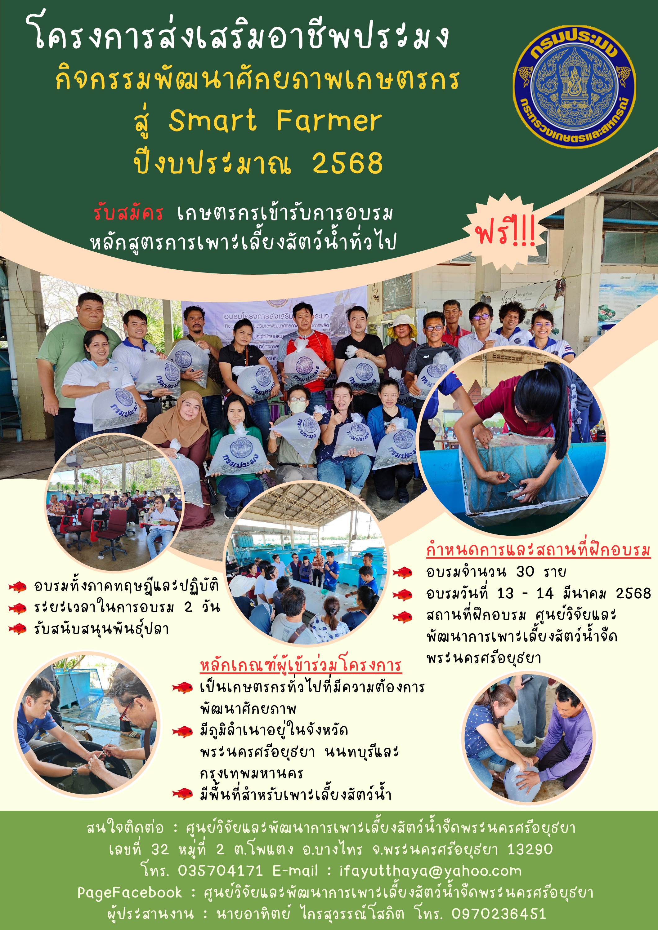 รับสมัครผู้สนใจฝึกอบรม โครงการส่งเสริมอาชีพประมง กิจกรรมพัฒนาศักยภาพเกษตรกรสู่ Smart Farmer   2568..คลิก