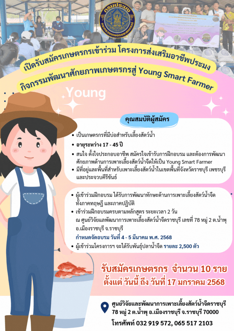 เปิดรับสมัครเกษตรกรรุ่นใหม่ อายุ 17 - 45 ปี เข้าร่วมโครงการส่งเสริมอาชีพการประมง กิจกรรมพัฒนาศักยภาพเกษตรกรสู่ Young Smart Farmer พ.ศ. 2568 ..คลิก