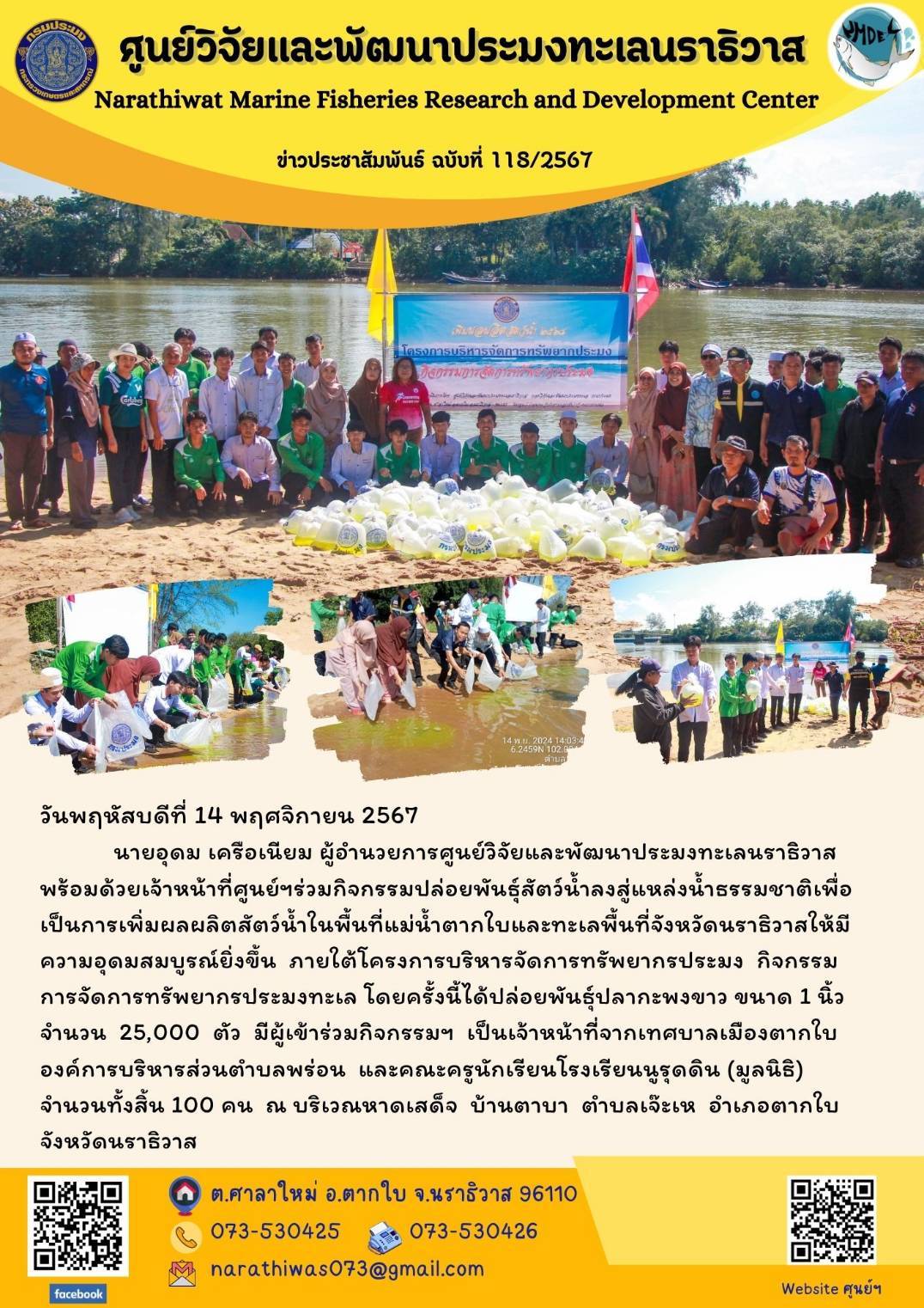 นายอุดม เครือเนียม ผู้อำนวยการศูนย์วิจัยและพัฒนาประมงทะเลมราธิวาสพร้อมด้วยเจ้าหน้าที่ศูนย์ฯ ร่วมกิจกรรมปล่อยพันธุ์สัตว์น้ำลงสู่แหล่งน้ำธรรมชาติเพื่อเป็นการเพิ่มผลผลิตสัตว์น้ำในพื้นที่แม่น้ำตากใบและทะเลพื้นที่จังหวัดนราธิวาสให้มีความอุดมสมบูรณ์ยิ่งขึ้น ภายใต้โครงการบริหารจัดการทรัพยากรประมง ฯลฯ
