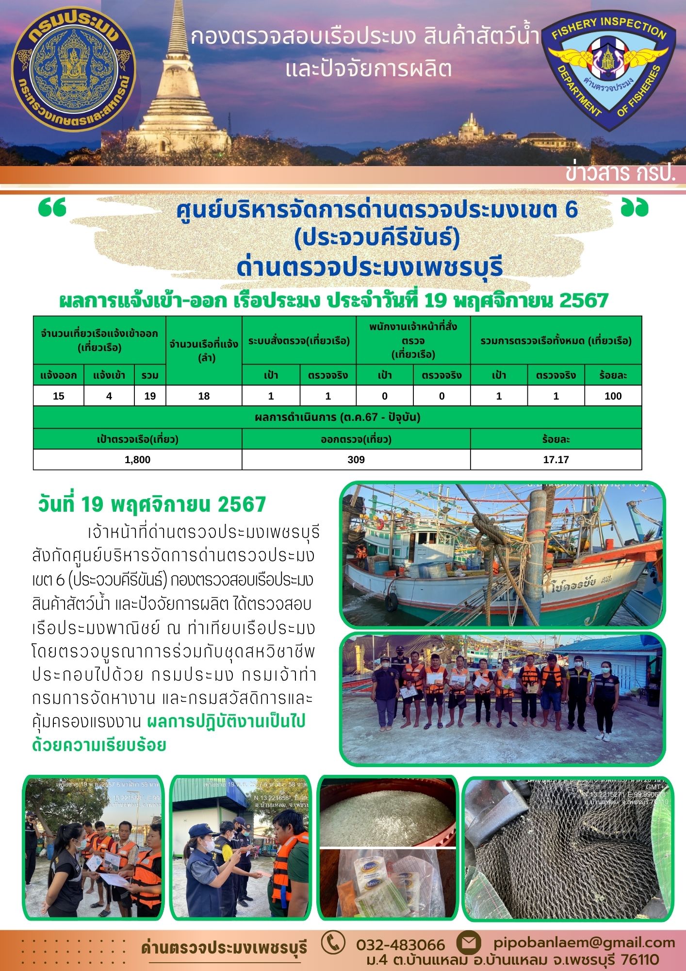 ข่าวประชาสัมพันธ์ ด่านตรวจประมงเพชรบุรี 