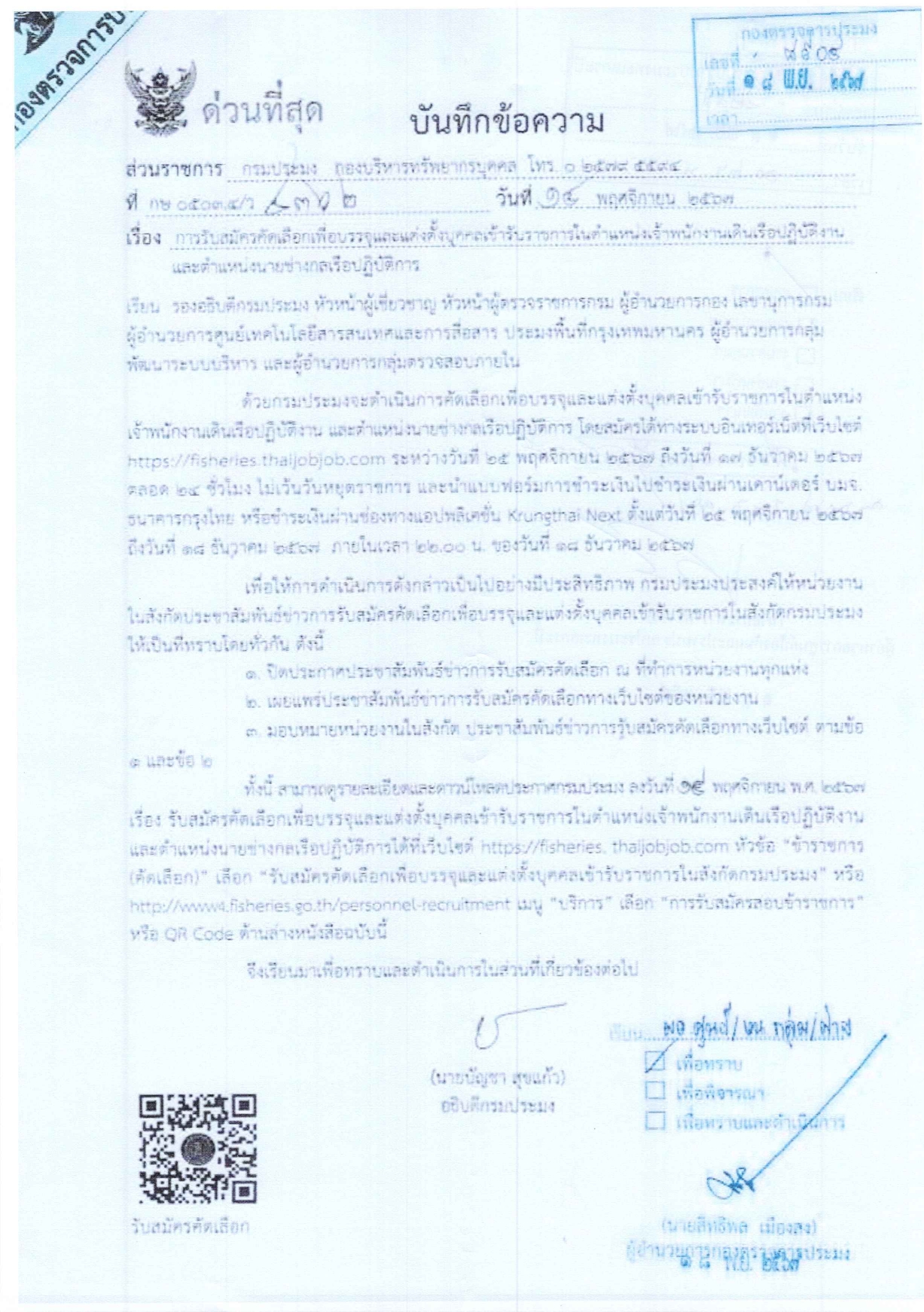 กรมประมงประกาศรับสมัครคัดเลือกเพื่อบรรจุและแต่งตั้งเข้ารับราชการ