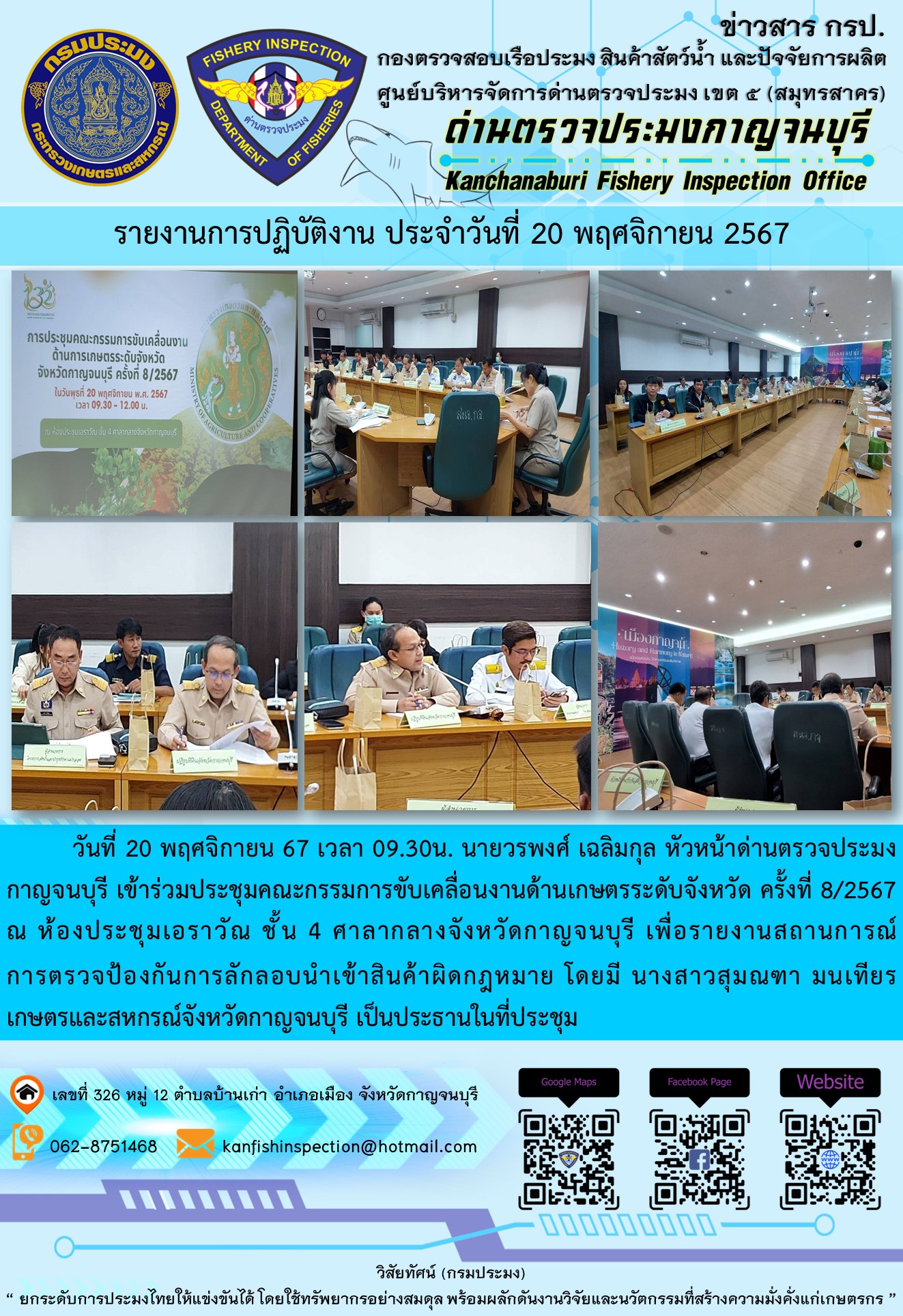 วันที่ 20 พฤศจิกายน 67 เวลา 09.30น. นายวรพงศ์ เฉลิมกุล หัวหน้าด่านตรวจประมงกาญจนบุรี เข้าร่วมประชุมคณะกรรมการขับเคลื่อนงานด้านเกษตรระดับจังหวัด ครั้งที่ 8/2567 ณ ห้องประชุมเอราวัณ ชั้น 4 ศาลากลางจังหวัดกาญจนบุรี..คลิก
