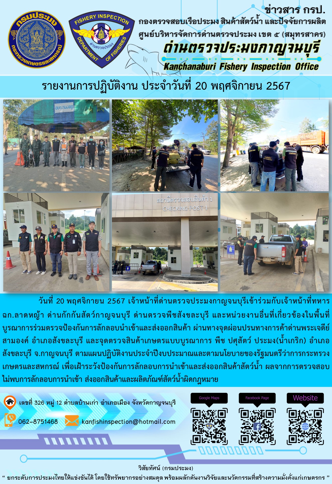 วันที่ 20 พฤศจิกายน 2567 เจ้าหน้าที่ด่านตรวจประมงกาญจนบุรีเข้าร่วมกับเจ้าหน้าที่ทหารฉก.ลาดหญ้า ด่านกักกันสัตว์กาญจนบุรี ด่านตรวจพืชสังขละบุรี และหน่วยงานอื่นที่เกี่ยวข้องในพื้นที่ บูรณาการร่วมตรวจป้องกันการลักลอบนำเข้าและส่งออกสินค้า..คลิก