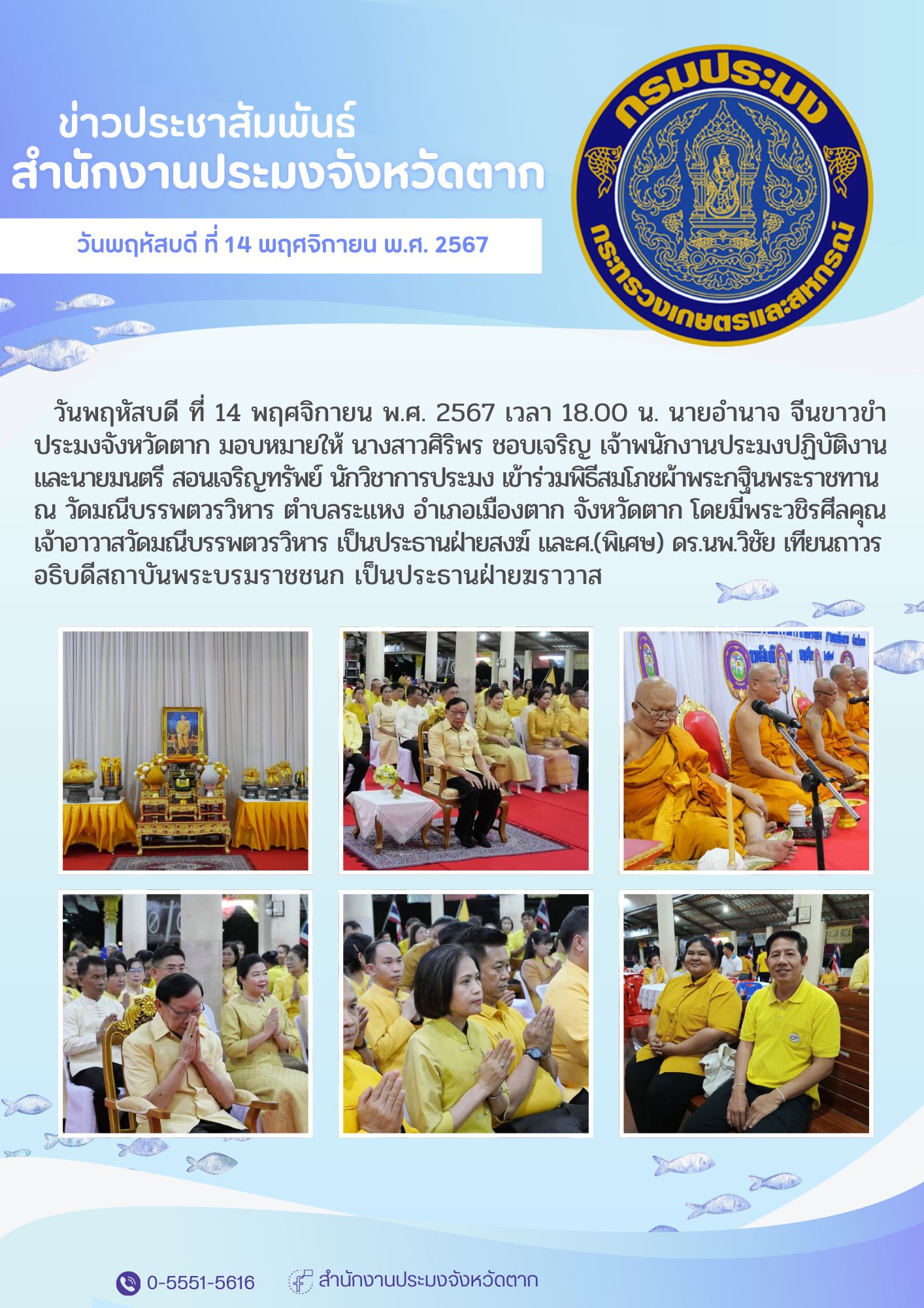 เข้าร่วมพิธีสมโภชผ้าพระกฐินพระราชทาน ณ วัดมณีบรรพตวรวิหาร ตำบลระแหง อำเภอเมืองตาก จังหวัดตาก..คลิก