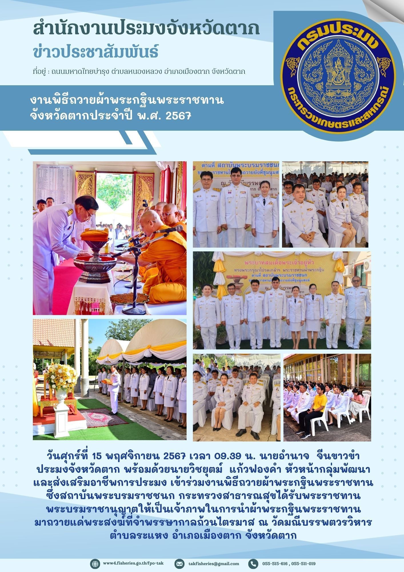 งานพิธีถวายผ้าพระกฐินพระราชทาน จังหวัดตาก ประจำปี พ.ศ. 2567..คลิก