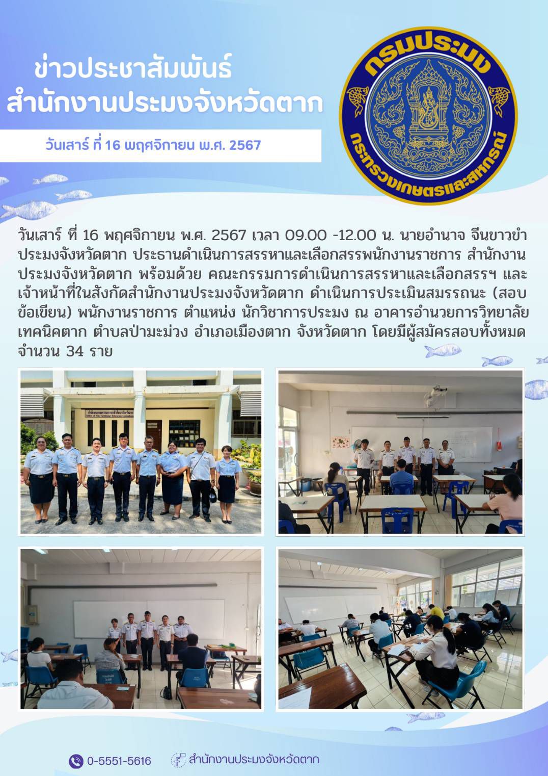 ดำเนินการประเมินสมรรถนะ (สอบข้อเขียน) พนักงานราชการ ตำแหน่ง นักวิชาการประมง ณ อาคารอำนวยการวิทยาลัยเทคนิคตาก..คลิก