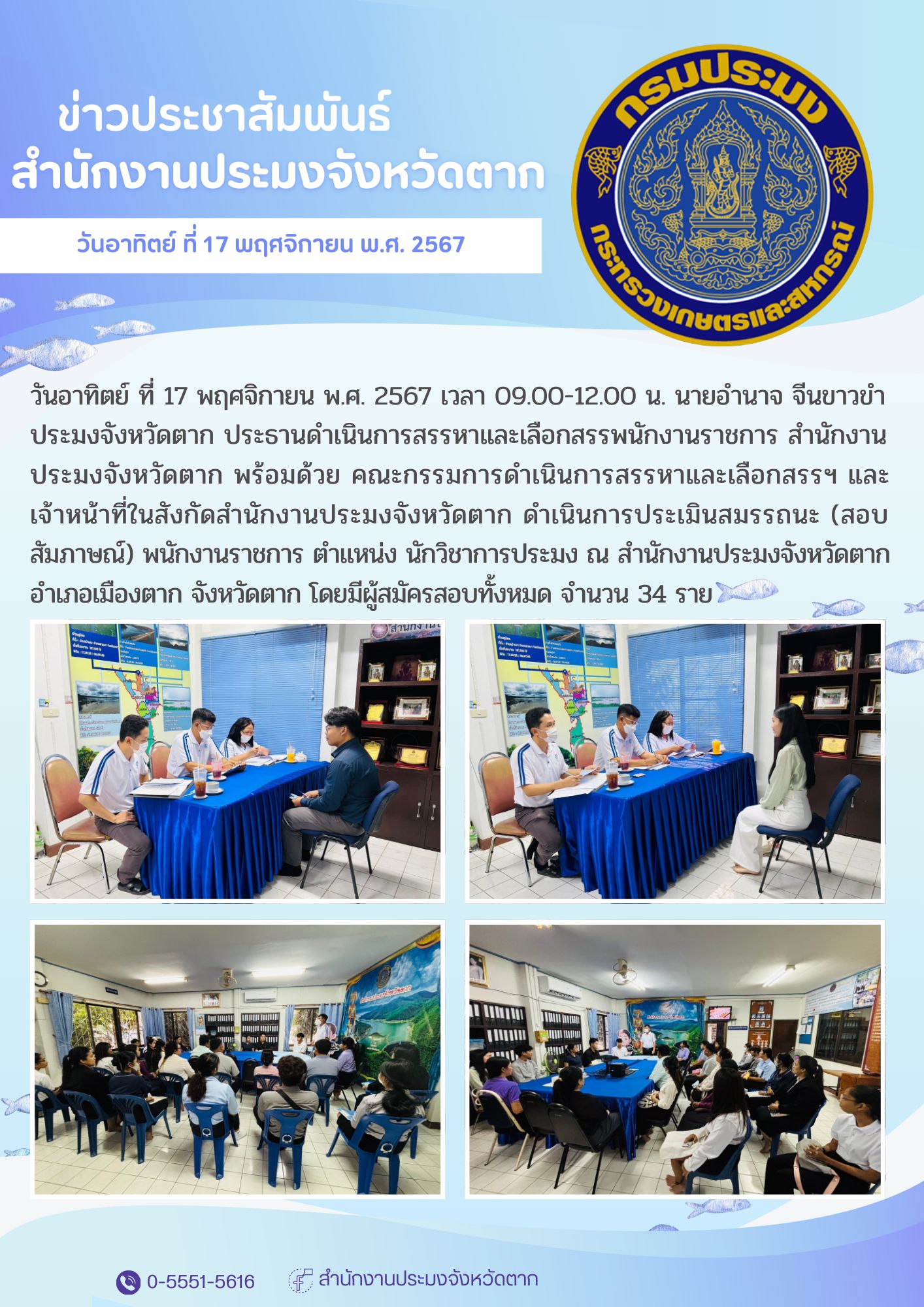 ดำเนินการประเมินสมรรถนะ (สอบสัมภาษณ์) พนักงานราชการ ตำแหน่ง นักวิชาการประมง..คลิก