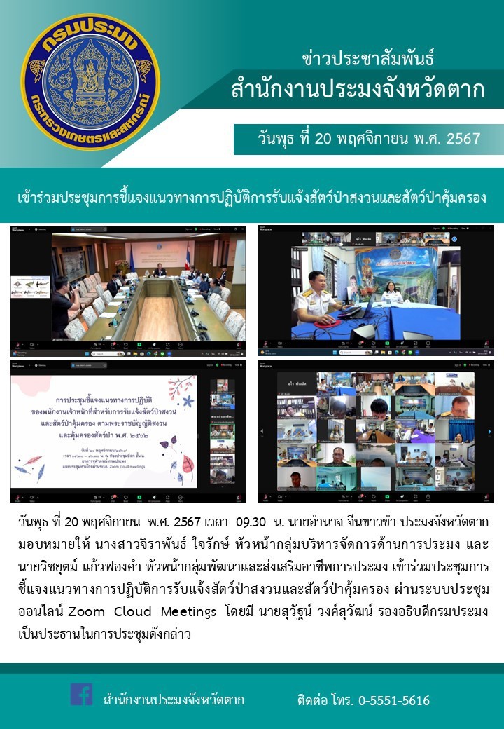 เข้าร่วมประชุมการชี้แจงแนวทางการปฏิบัติการรับแจ้งสัตว์ป่าสงวนและสัตว์ป่าคุ้มครอง..คลิก